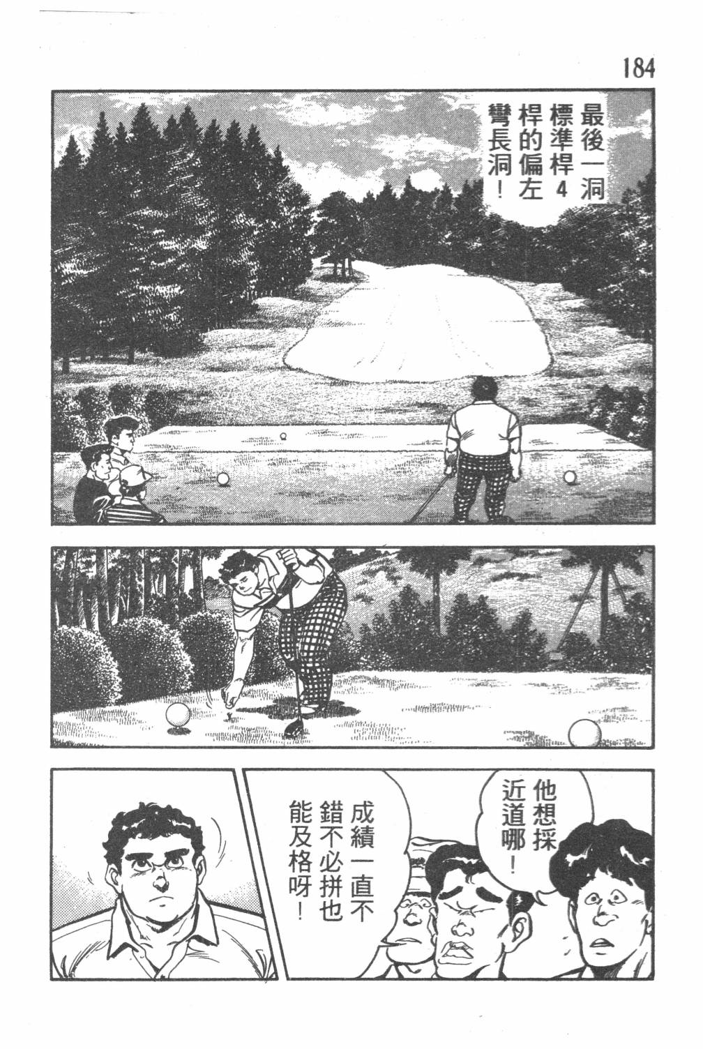 《GOLF SOS 问题阿三》漫画最新章节第1卷免费下拉式在线观看章节第【186】张图片