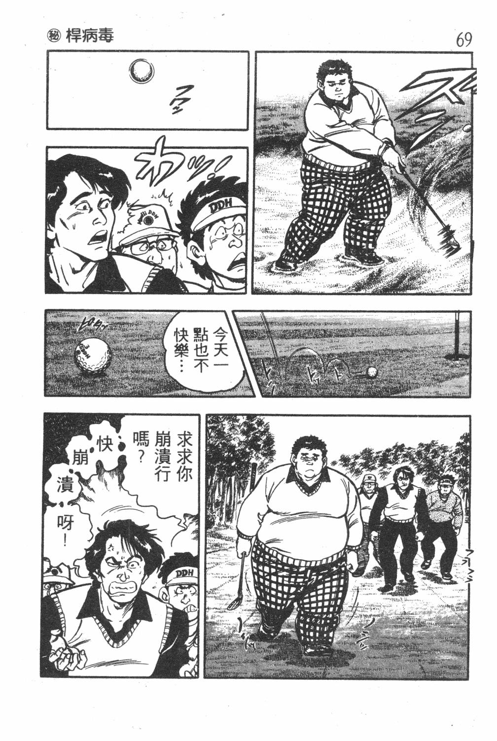 《GOLF SOS 问题阿三》漫画最新章节第1卷免费下拉式在线观看章节第【71】张图片