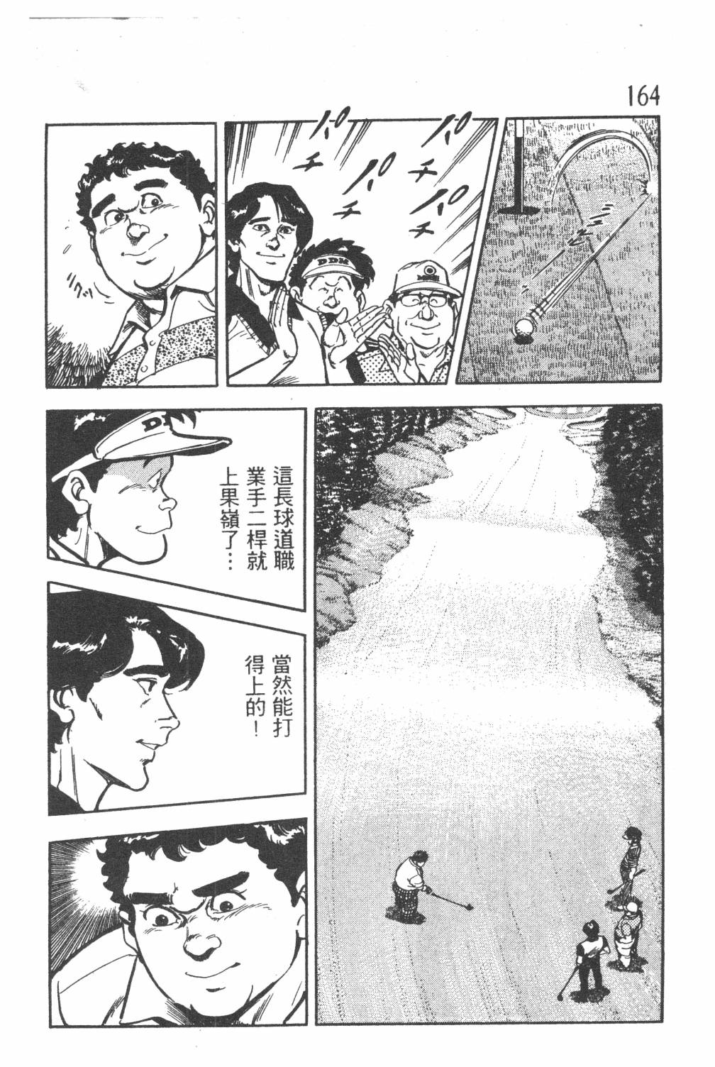 《GOLF SOS 问题阿三》漫画最新章节第1卷免费下拉式在线观看章节第【166】张图片