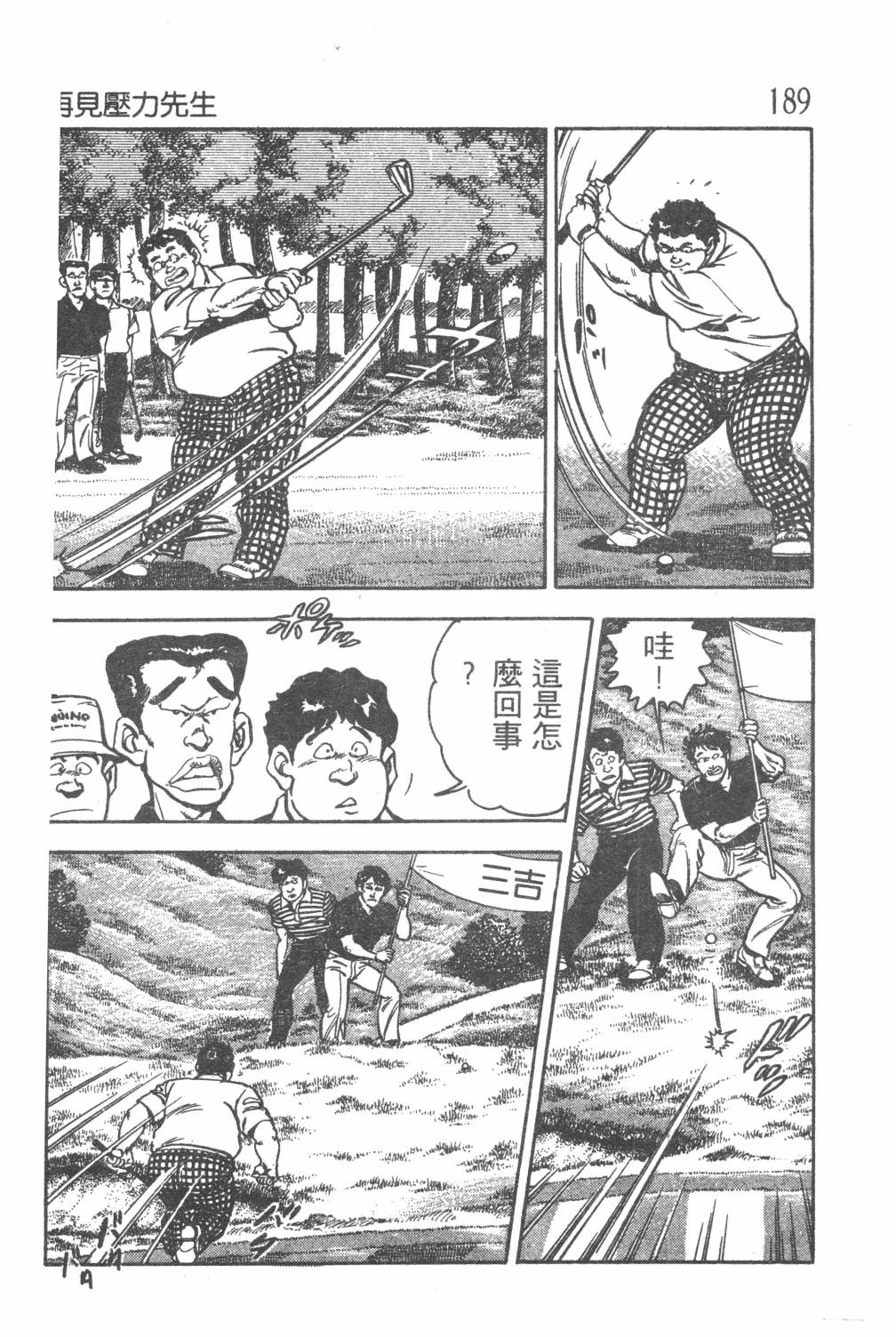 《GOLF SOS 问题阿三》漫画最新章节第1卷免费下拉式在线观看章节第【191】张图片