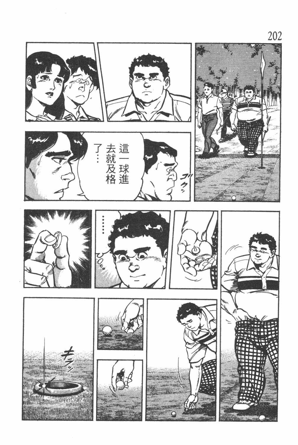 《GOLF SOS 问题阿三》漫画最新章节第1卷免费下拉式在线观看章节第【204】张图片