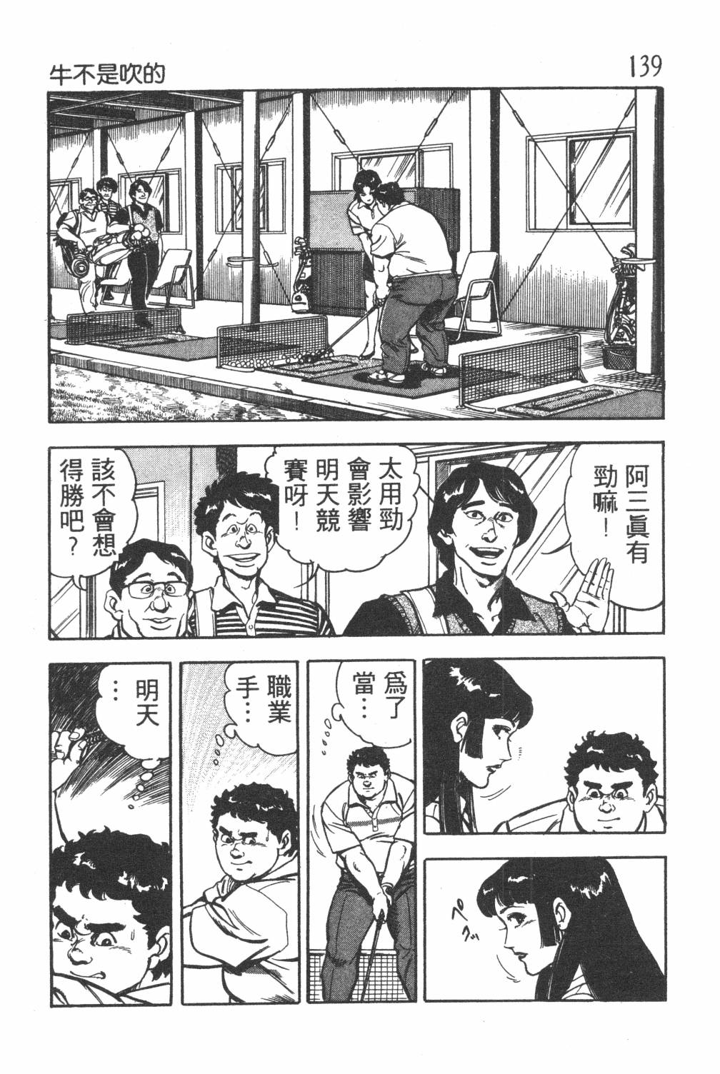 《GOLF SOS 问题阿三》漫画最新章节第1卷免费下拉式在线观看章节第【141】张图片