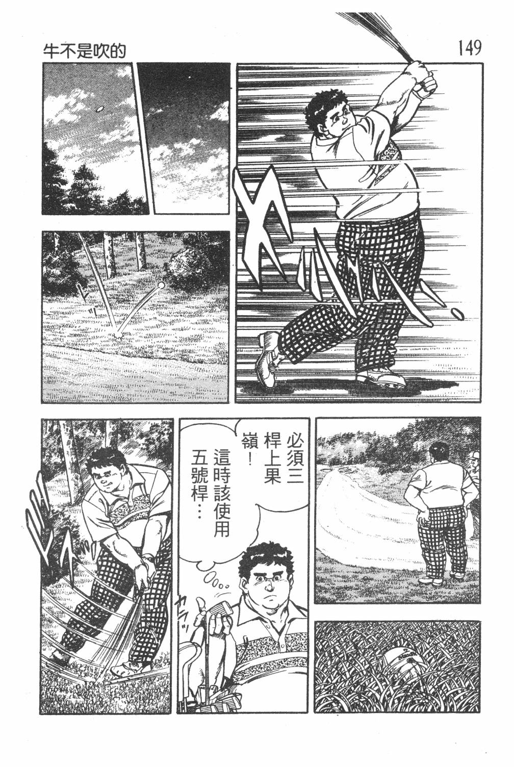 《GOLF SOS 问题阿三》漫画最新章节第1卷免费下拉式在线观看章节第【151】张图片