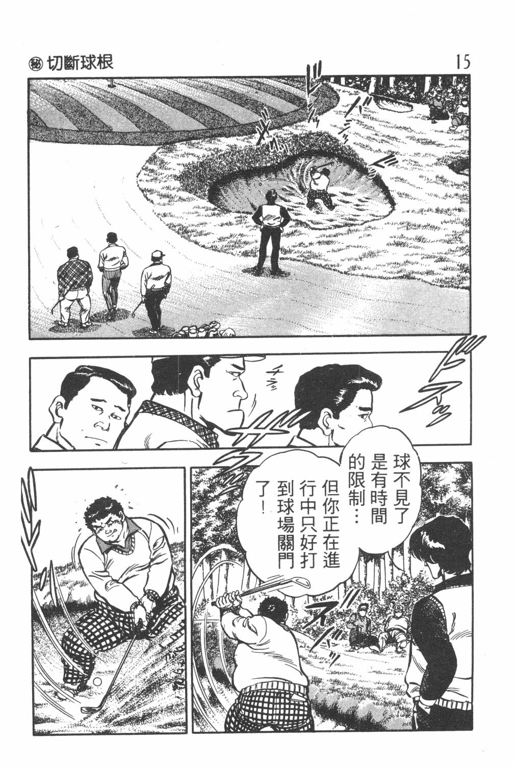 《GOLF SOS 问题阿三》漫画最新章节第1卷免费下拉式在线观看章节第【17】张图片