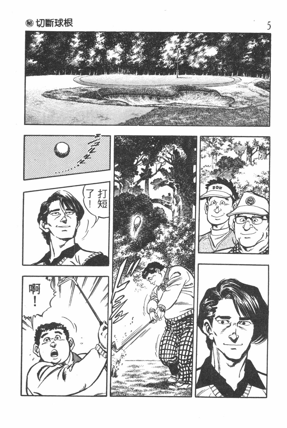 《GOLF SOS 问题阿三》漫画最新章节第1卷免费下拉式在线观看章节第【7】张图片