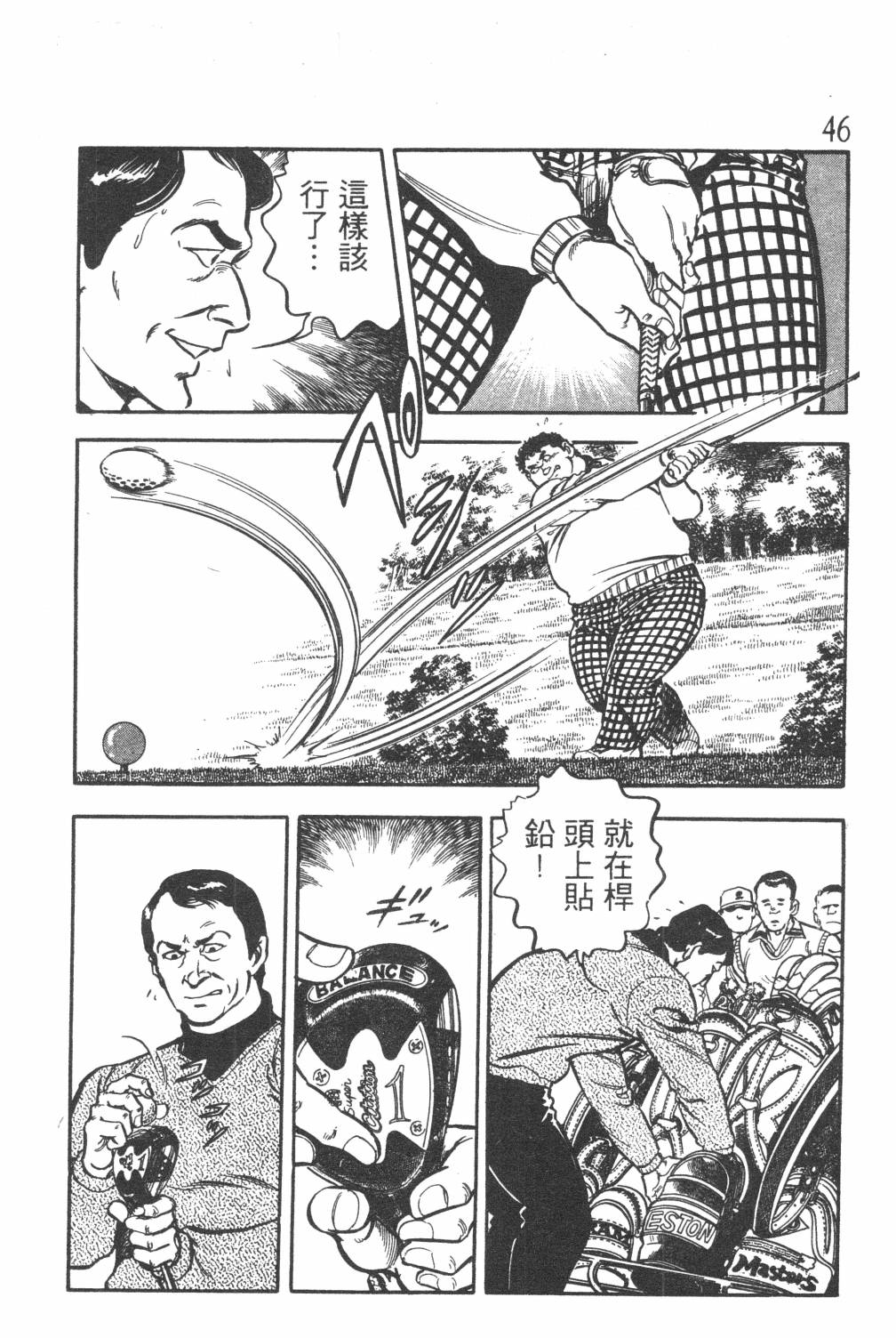 《GOLF SOS 问题阿三》漫画最新章节第1卷免费下拉式在线观看章节第【48】张图片