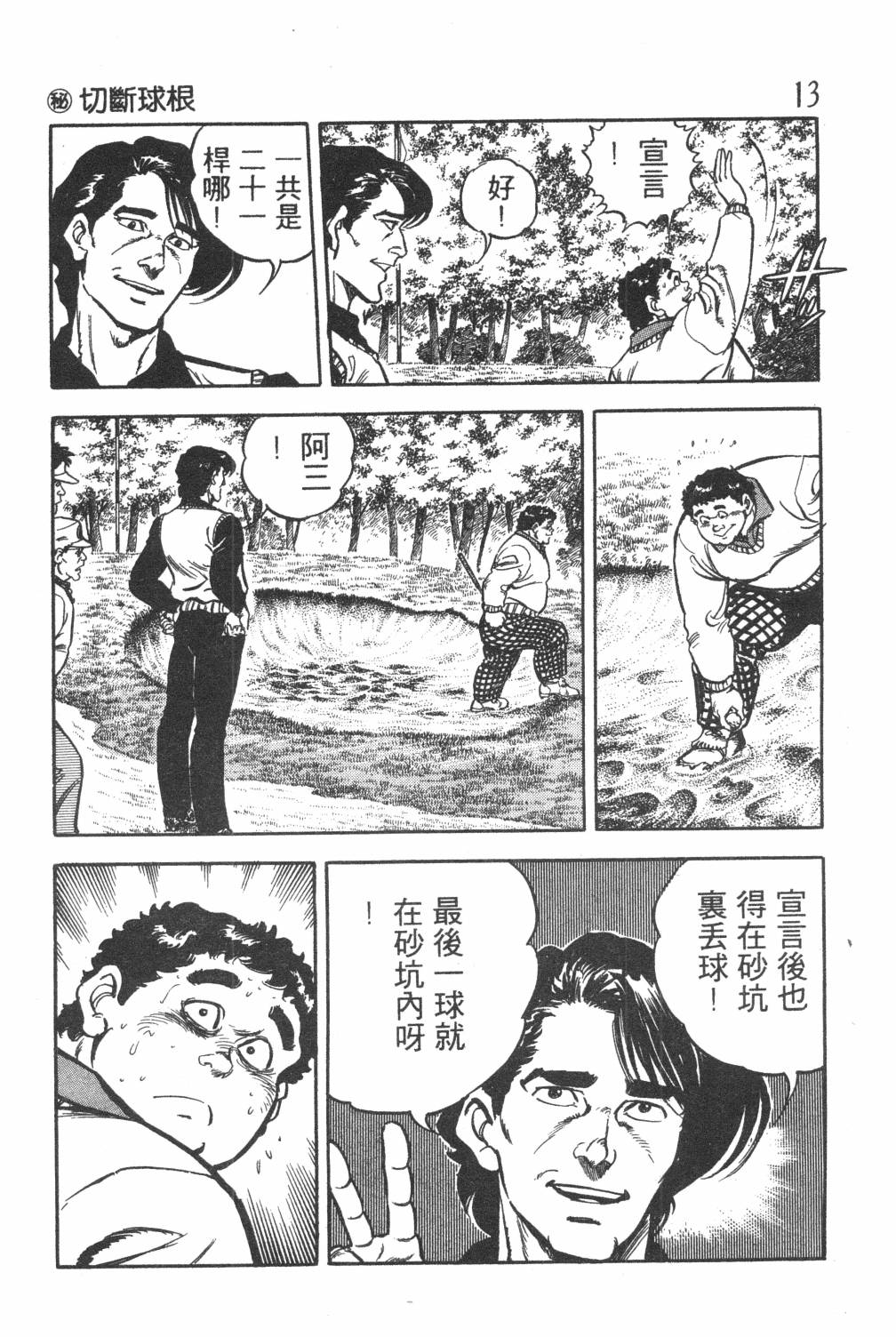 《GOLF SOS 问题阿三》漫画最新章节第1卷免费下拉式在线观看章节第【15】张图片