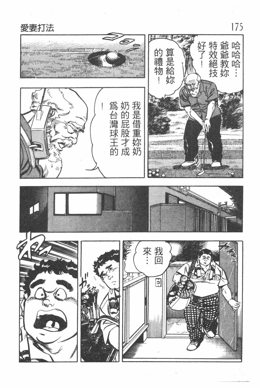 《GOLF SOS 问题阿三》漫画最新章节第1卷免费下拉式在线观看章节第【177】张图片