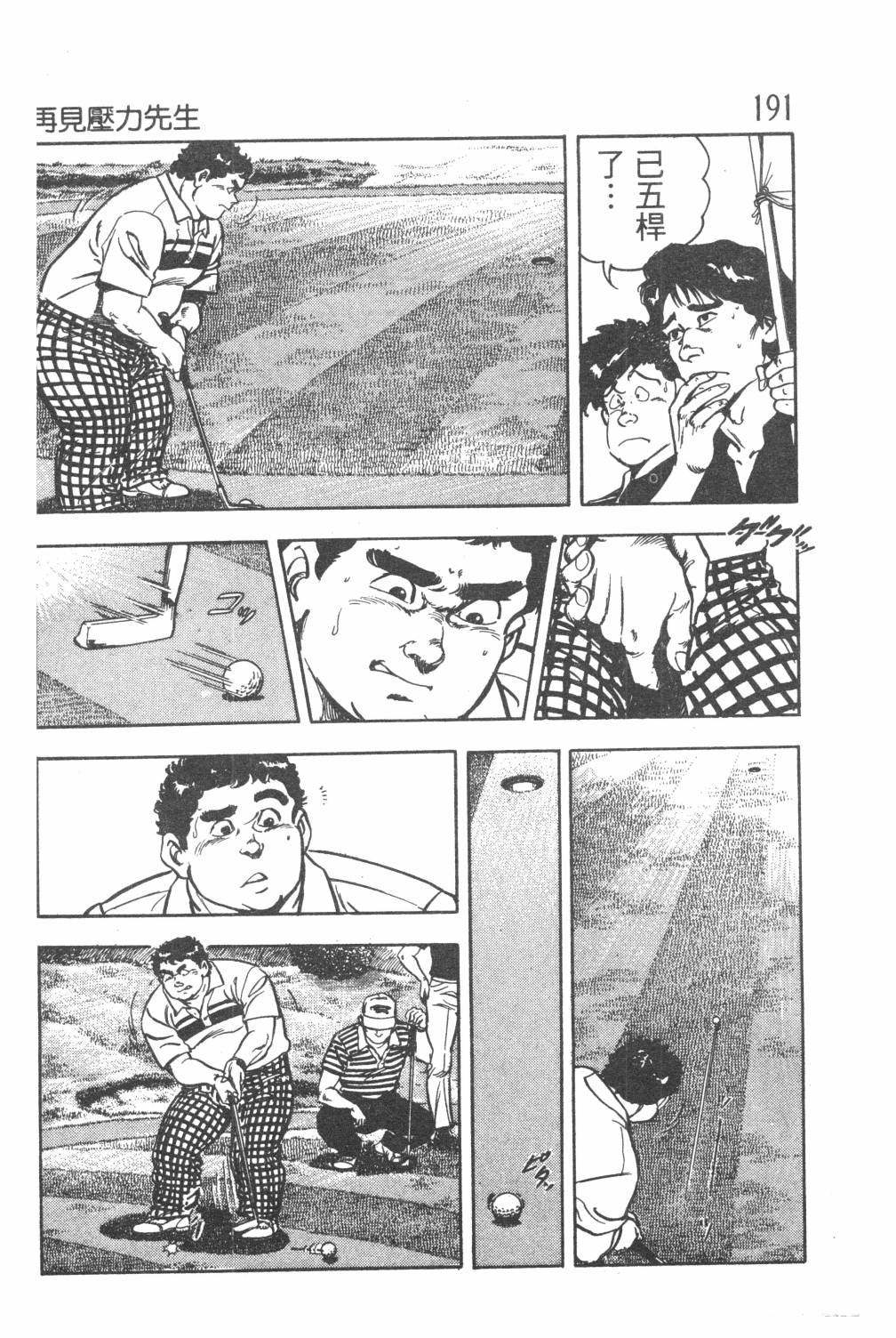 《GOLF SOS 问题阿三》漫画最新章节第1卷免费下拉式在线观看章节第【193】张图片