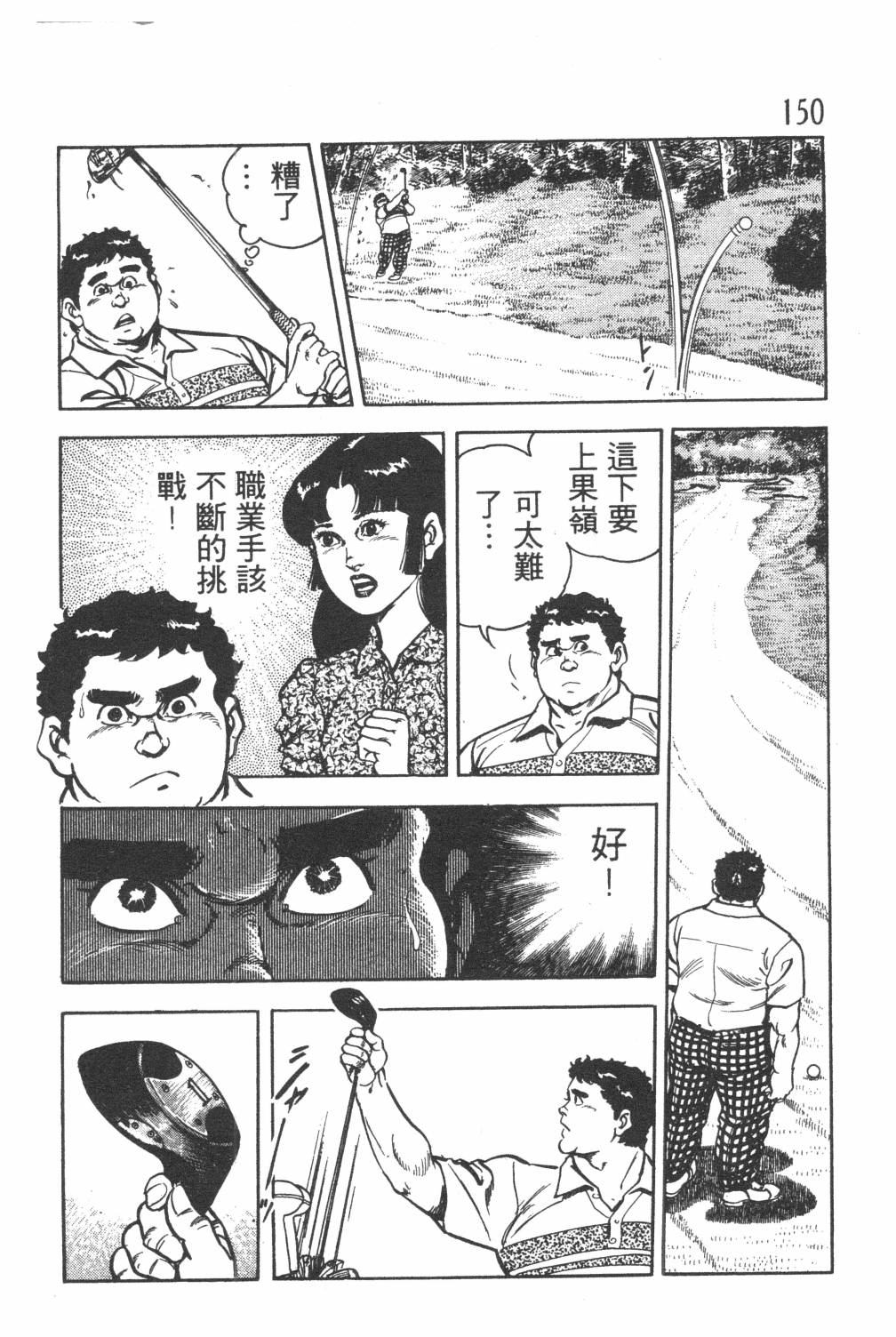 《GOLF SOS 问题阿三》漫画最新章节第1卷免费下拉式在线观看章节第【152】张图片