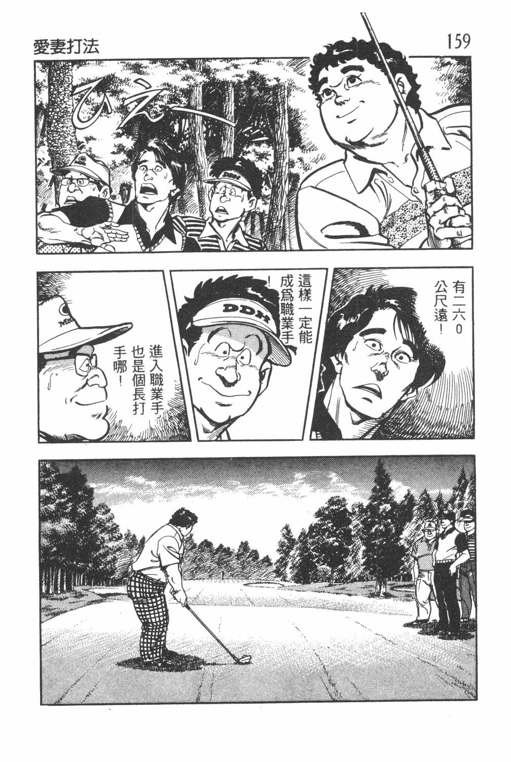 《GOLF SOS 问题阿三》漫画最新章节第1卷免费下拉式在线观看章节第【161】张图片