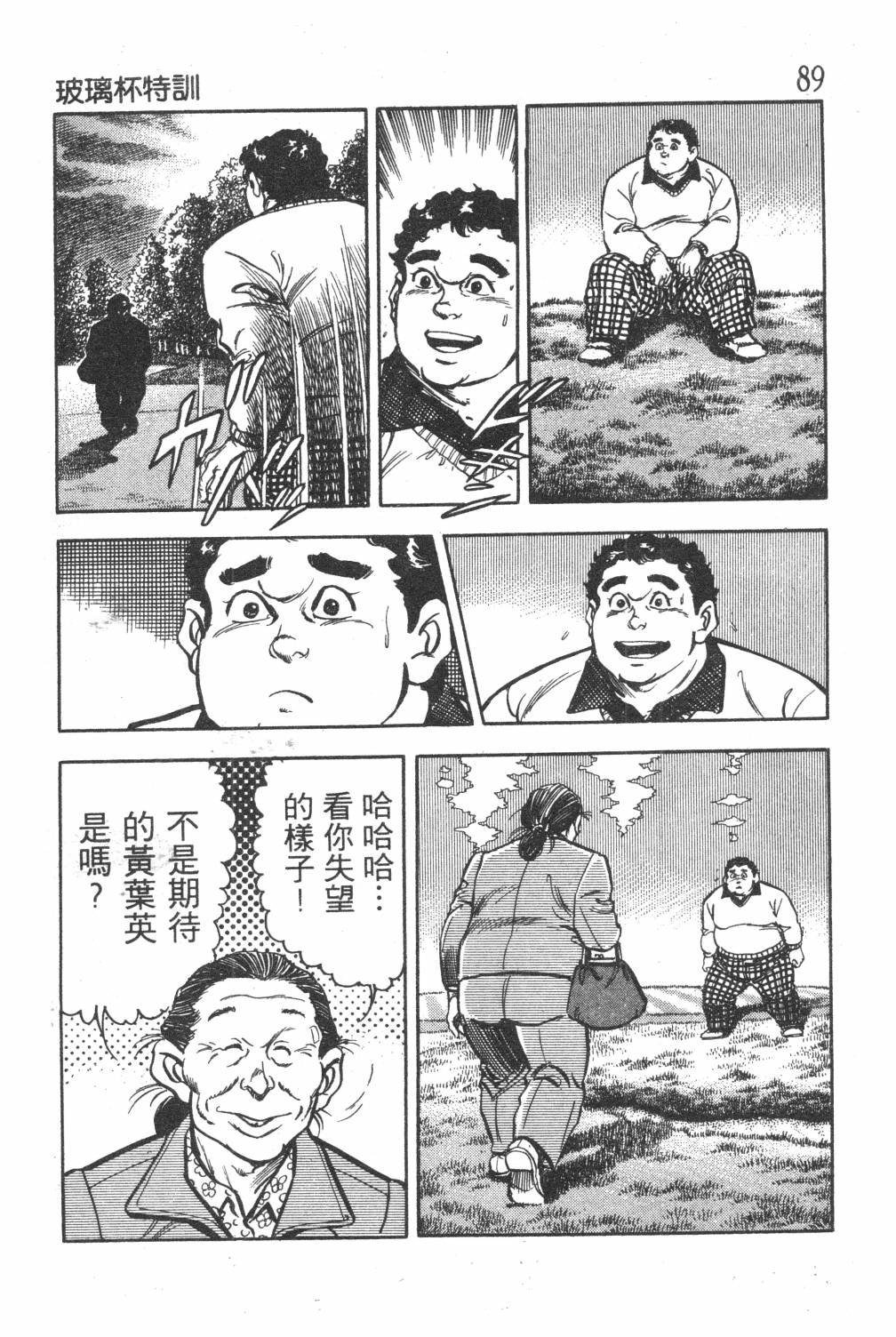 《GOLF SOS 问题阿三》漫画最新章节第1卷免费下拉式在线观看章节第【91】张图片