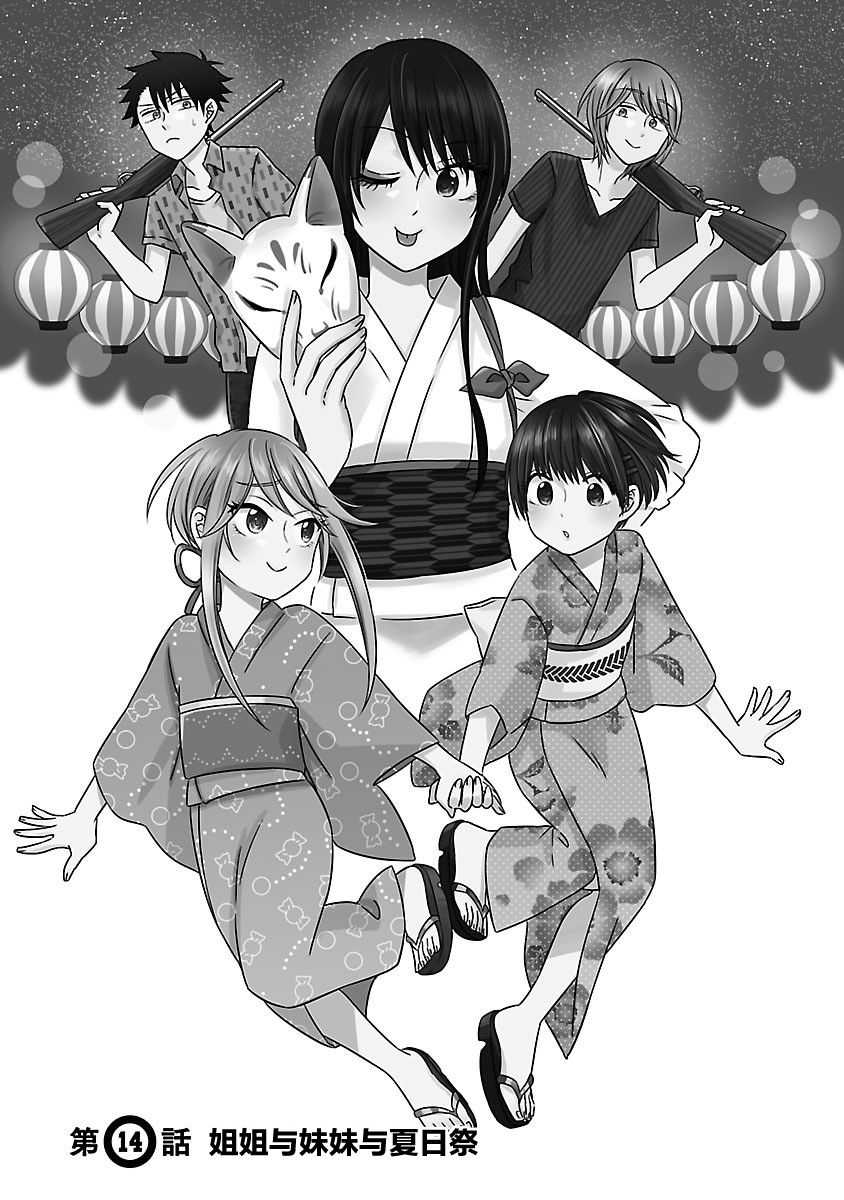 《咱家的姐姐》漫画最新章节第14话免费下拉式在线观看章节第【1】张图片