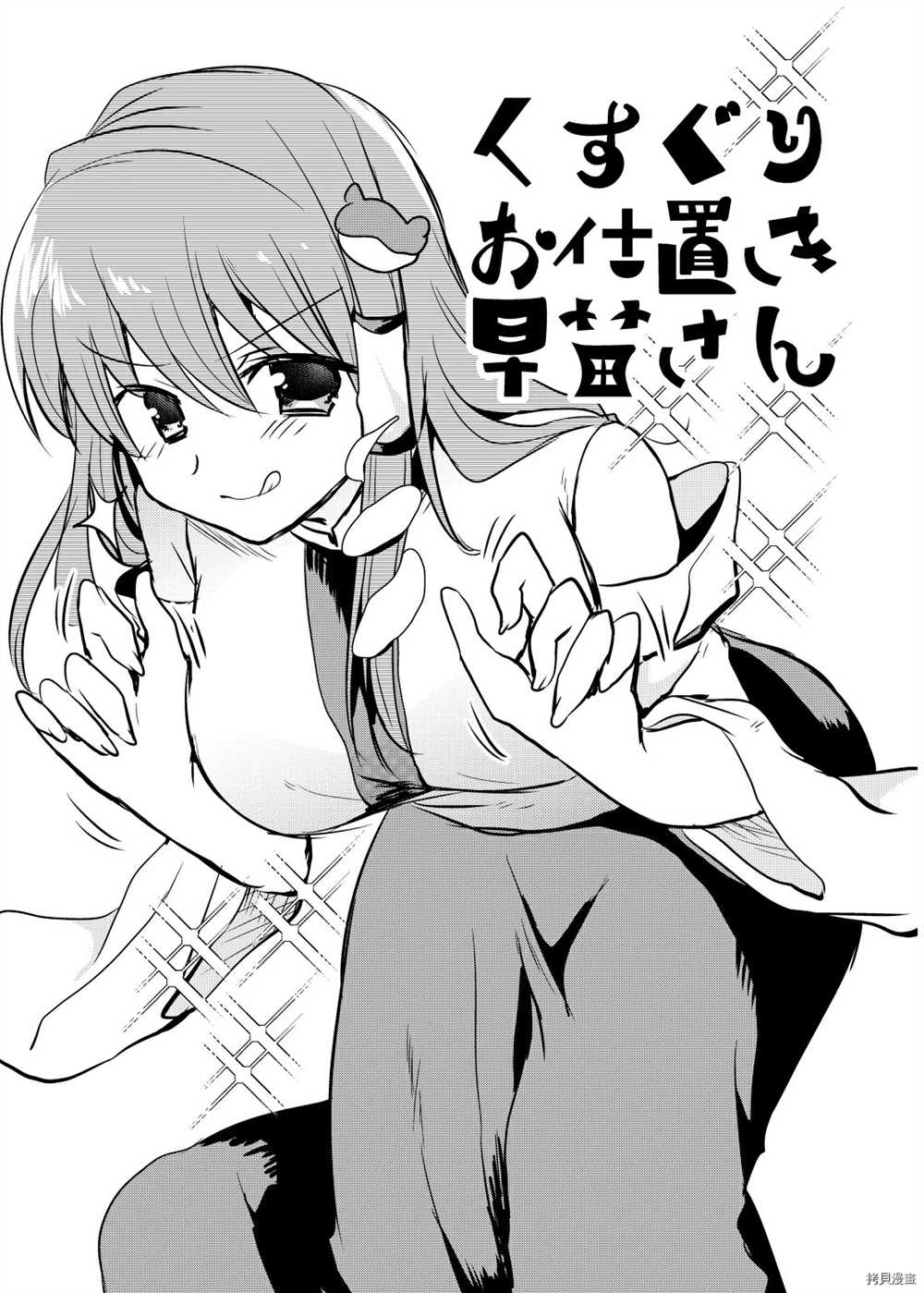 《Kusuguri Oshioki Sanae-san》漫画最新章节第1话免费下拉式在线观看章节第【1】张图片