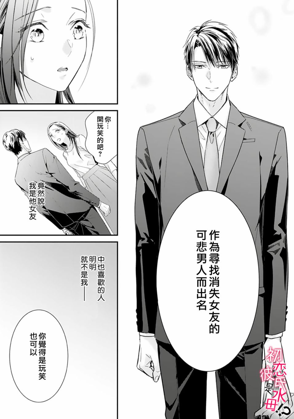 《初恋男友竟是溺爱跟踪狂》漫画最新章节第1话免费下拉式在线观看章节第【30】张图片