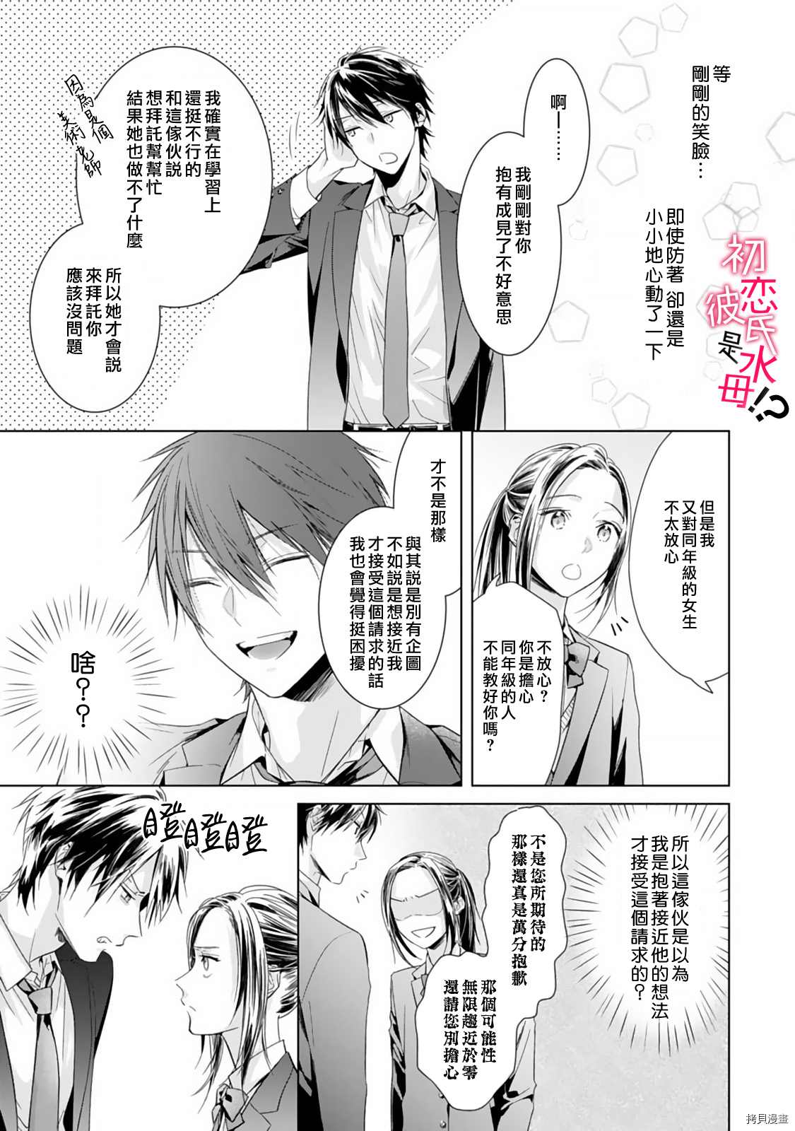 《初恋男友竟是溺爱跟踪狂》漫画最新章节第3话免费下拉式在线观看章节第【12】张图片