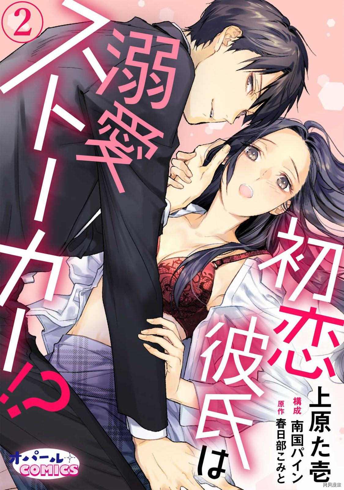 《初恋男友竟是溺爱跟踪狂》漫画最新章节第2话免费下拉式在线观看章节第【1】张图片