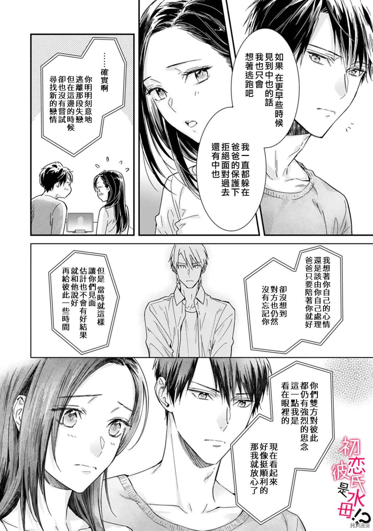 《初恋男友竟是溺爱跟踪狂》漫画最新章节第7话免费下拉式在线观看章节第【5】张图片