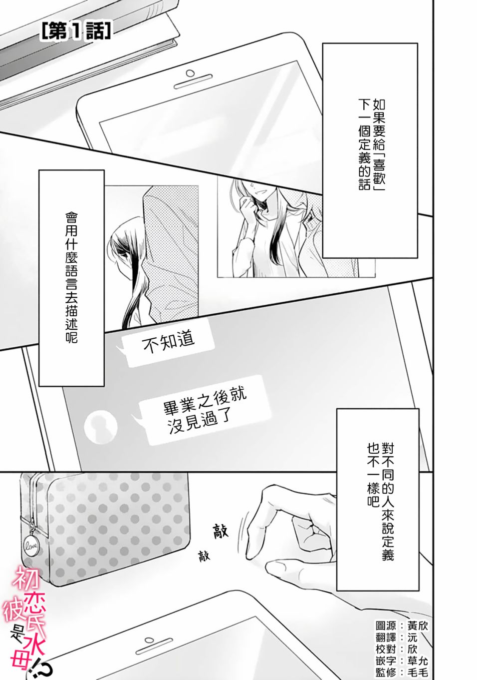 《初恋男友竟是溺爱跟踪狂》漫画最新章节第1话免费下拉式在线观看章节第【2】张图片