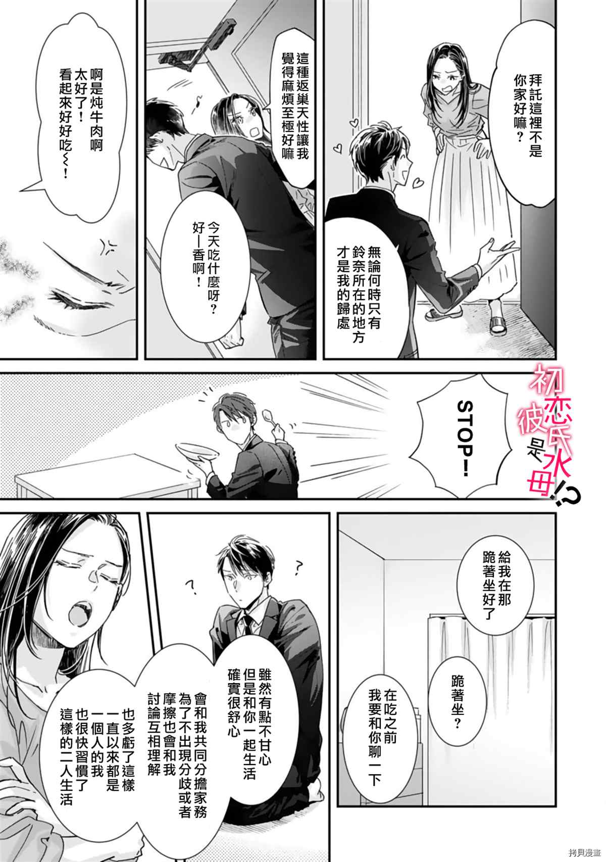 《初恋男友竟是溺爱跟踪狂》漫画最新章节第7话免费下拉式在线观看章节第【14】张图片