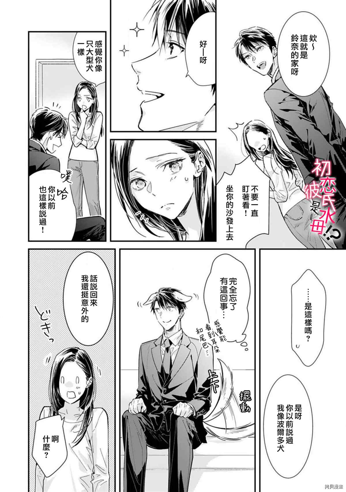 《初恋男友竟是溺爱跟踪狂》漫画最新章节第5话免费下拉式在线观看章节第【4】张图片