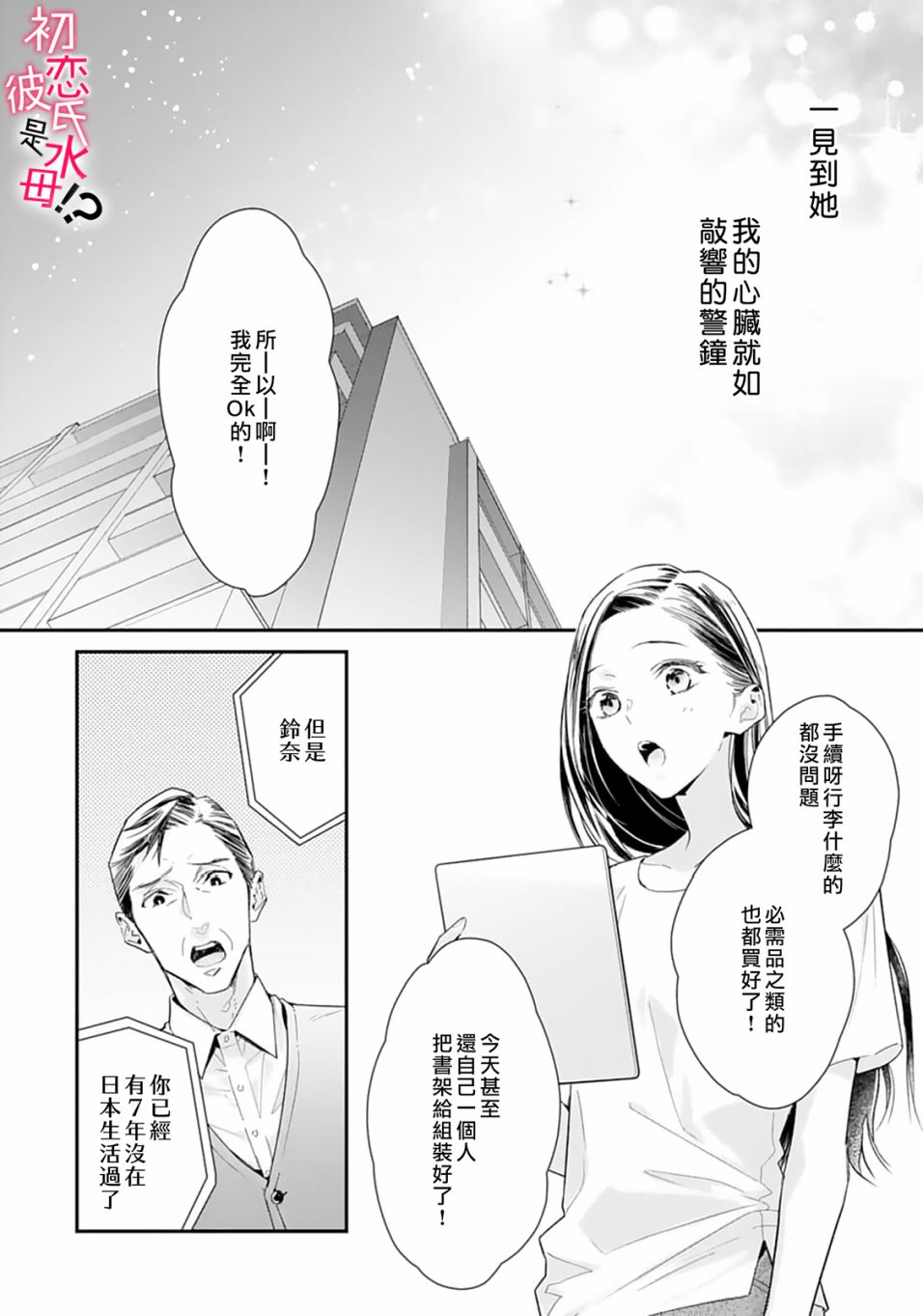 《初恋男友竟是溺爱跟踪狂》漫画最新章节第1话免费下拉式在线观看章节第【4】张图片