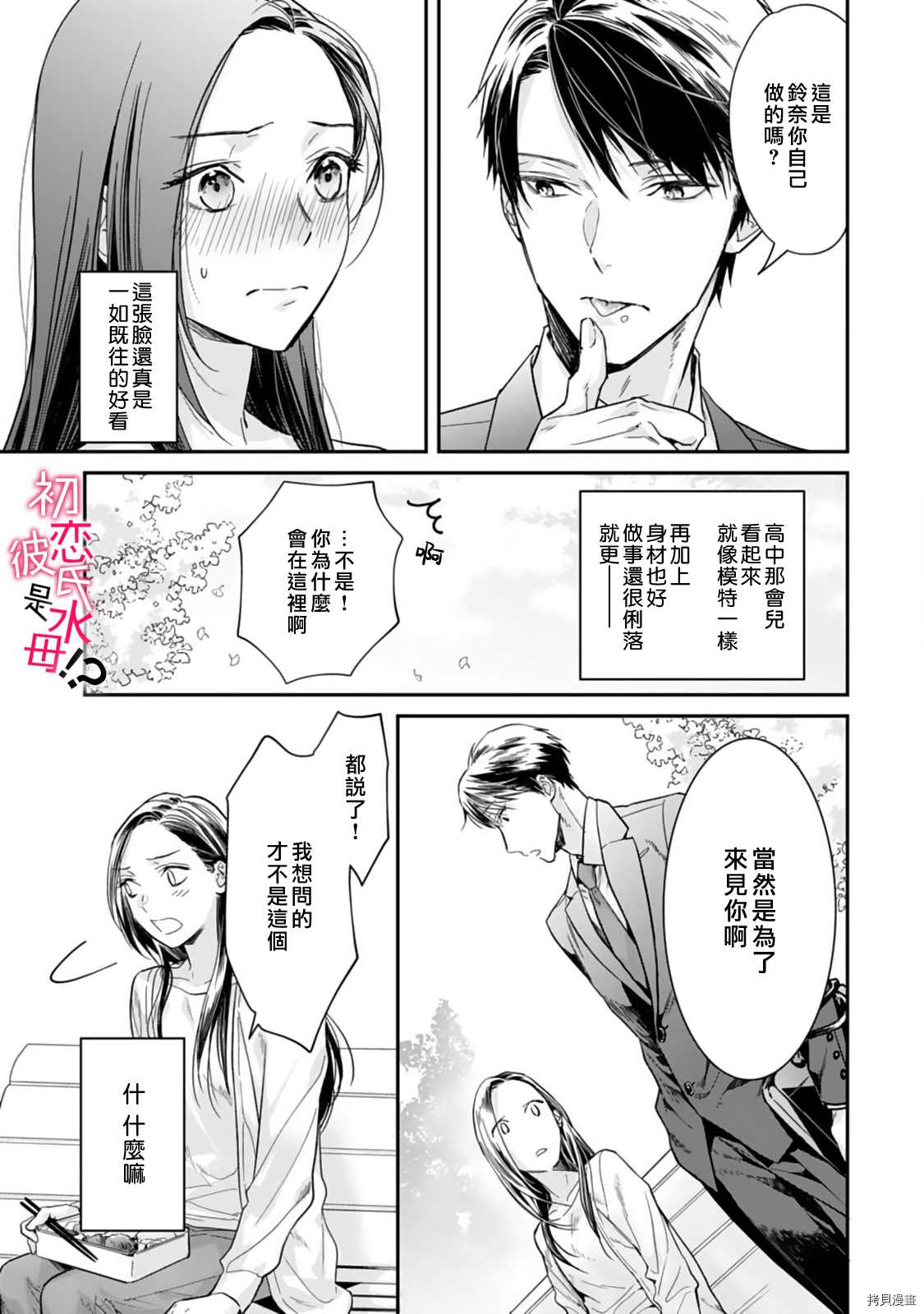 《初恋男友竟是溺爱跟踪狂》漫画最新章节第2话免费下拉式在线观看章节第【4】张图片