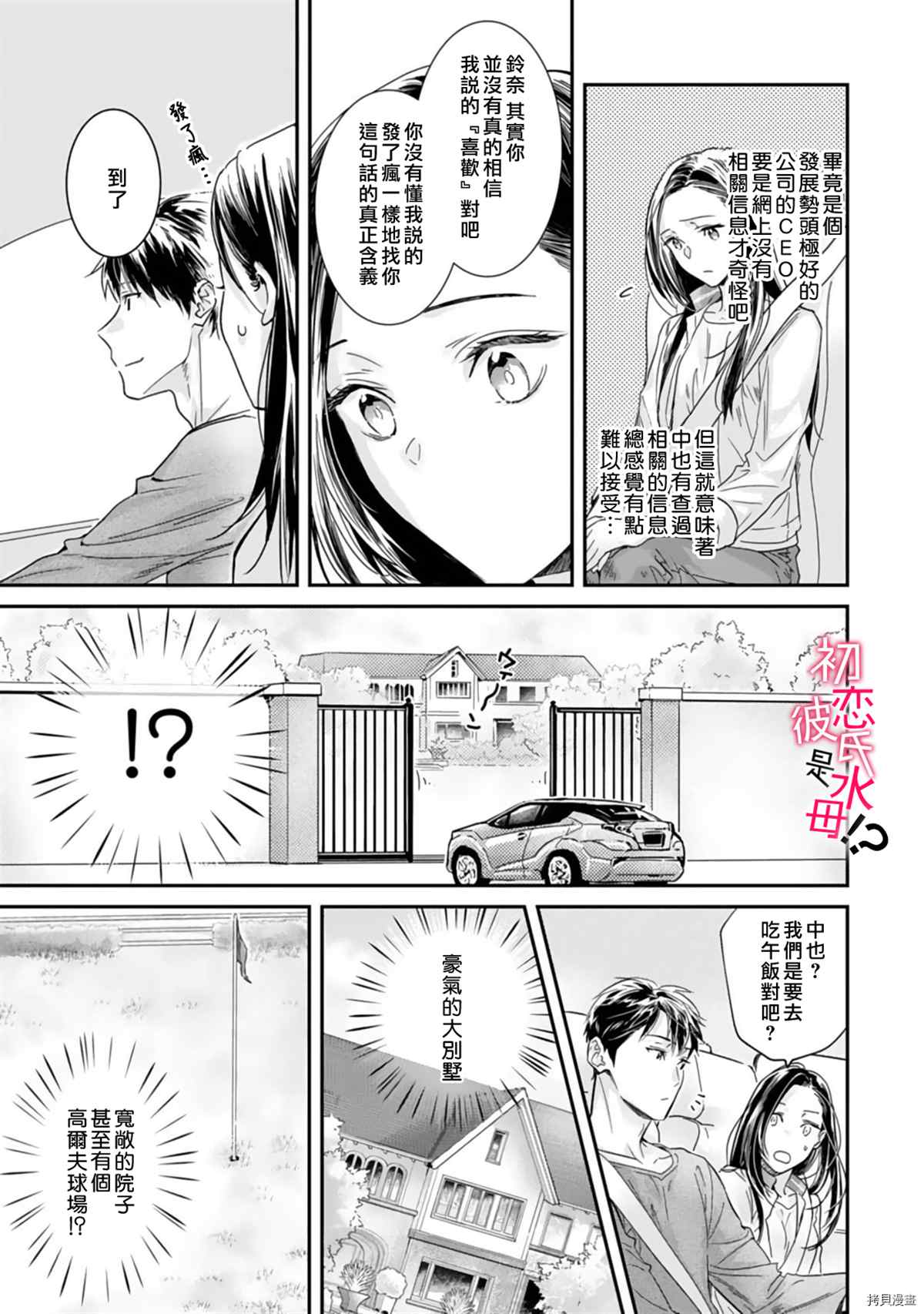 《初恋男友竟是溺爱跟踪狂》漫画最新章节第6话免费下拉式在线观看章节第【8】张图片