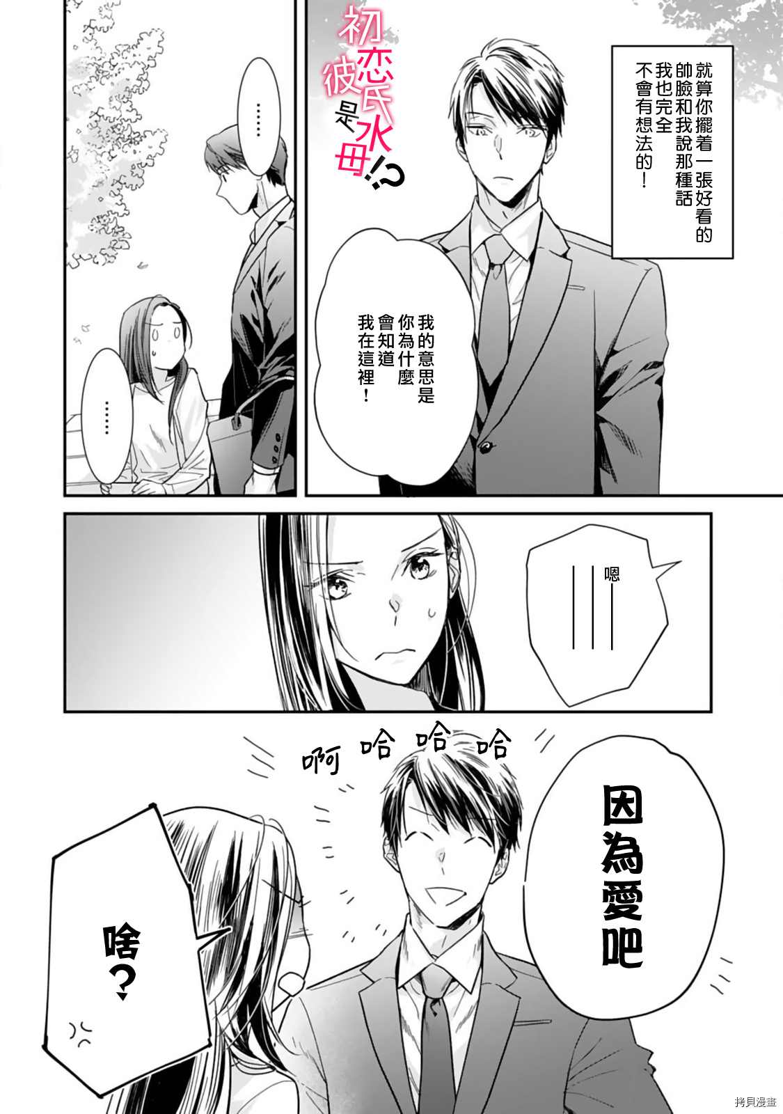 《初恋男友竟是溺爱跟踪狂》漫画最新章节第2话免费下拉式在线观看章节第【5】张图片