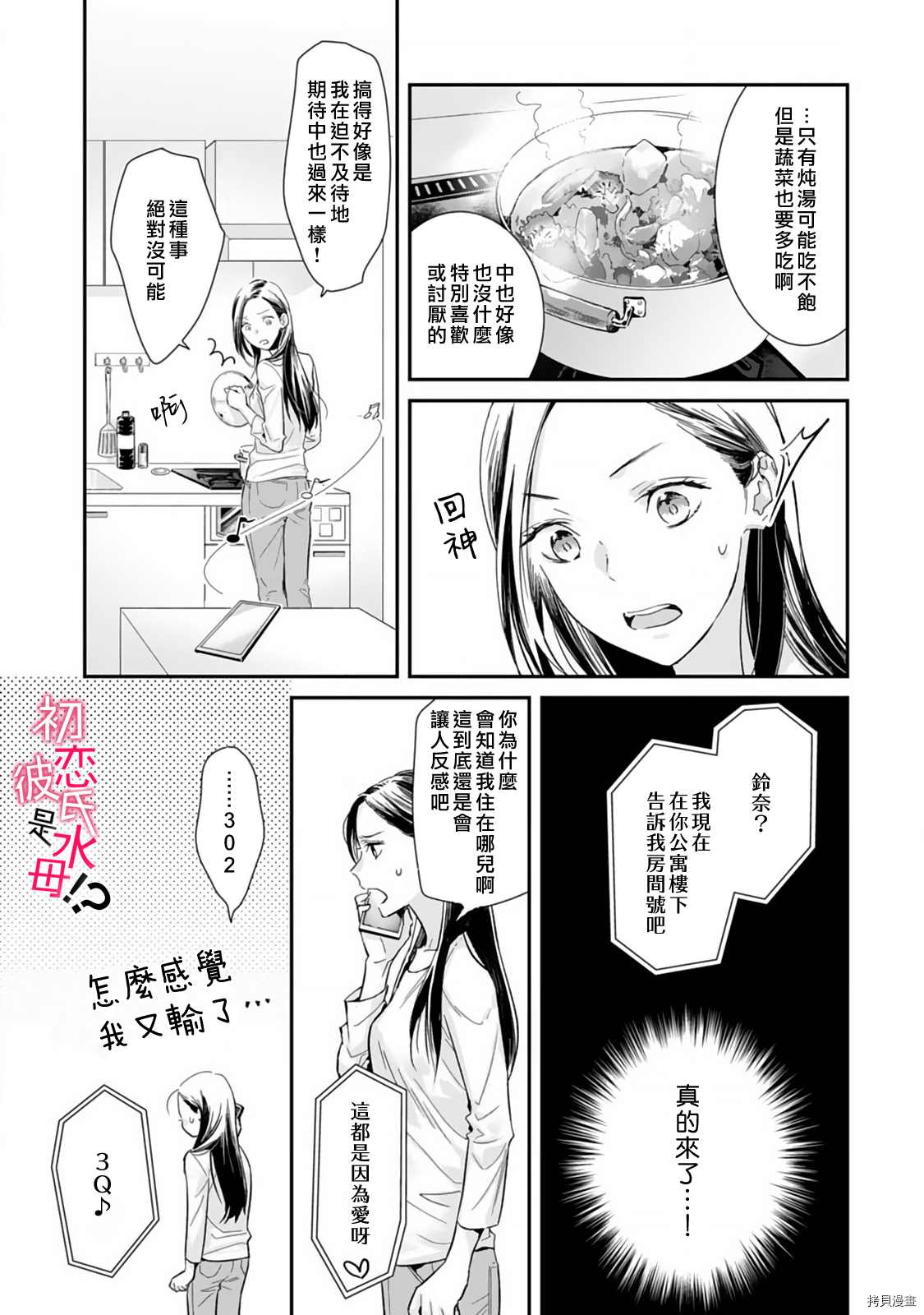 《初恋男友竟是溺爱跟踪狂》漫画最新章节第3话免费下拉式在线观看章节第【4】张图片