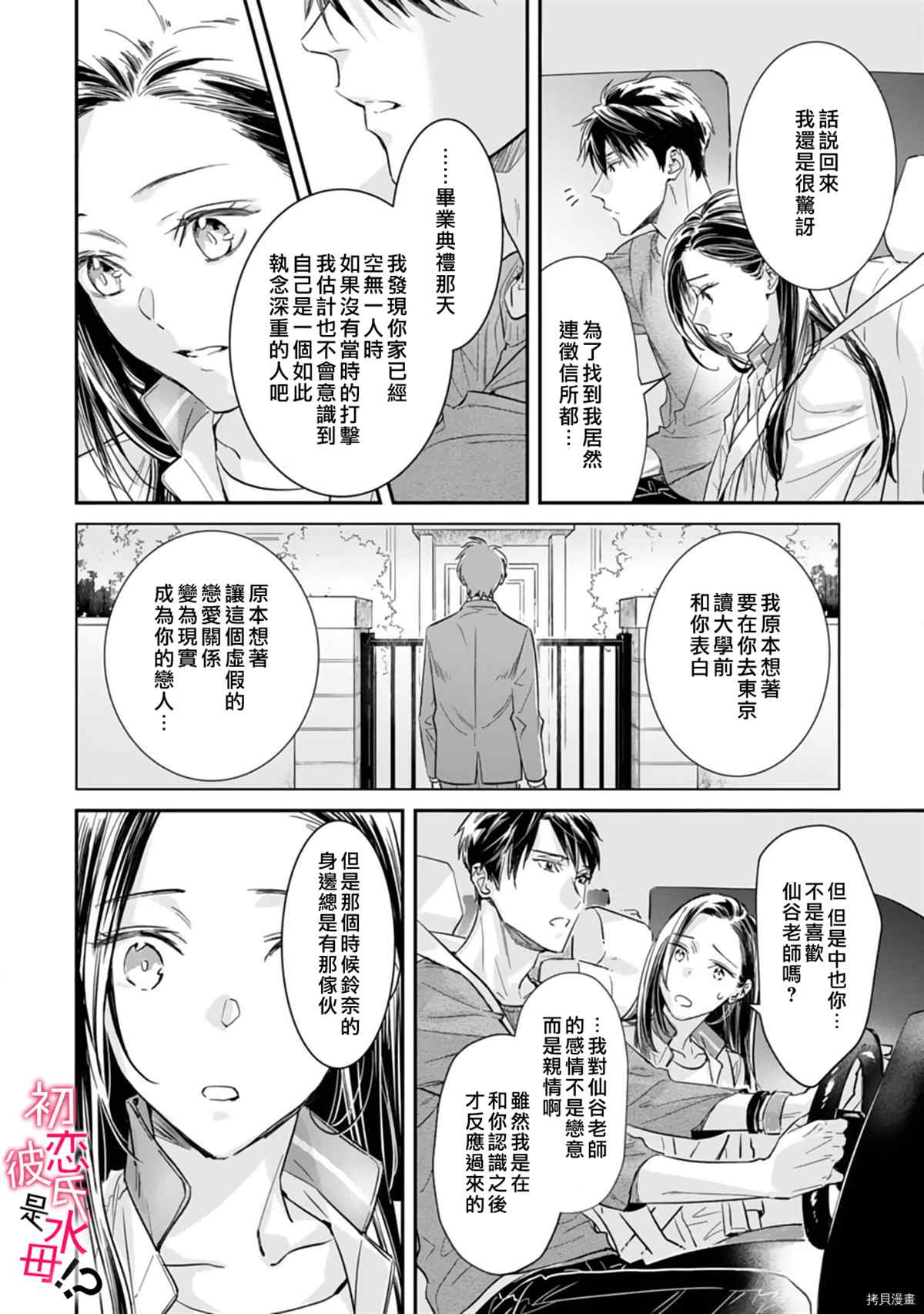 《初恋男友竟是溺爱跟踪狂》漫画最新章节第6话免费下拉式在线观看章节第【21】张图片