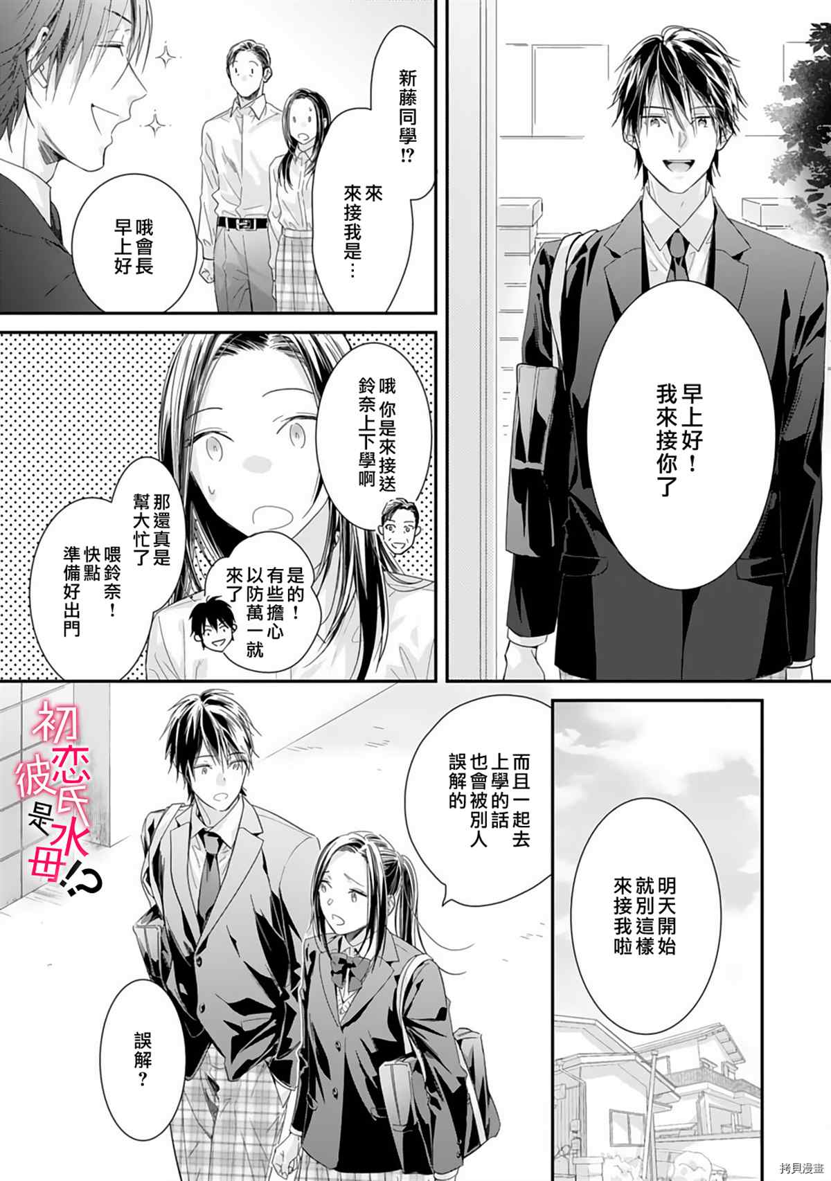 《初恋男友竟是溺爱跟踪狂》漫画最新章节第4话免费下拉式在线观看章节第【18】张图片