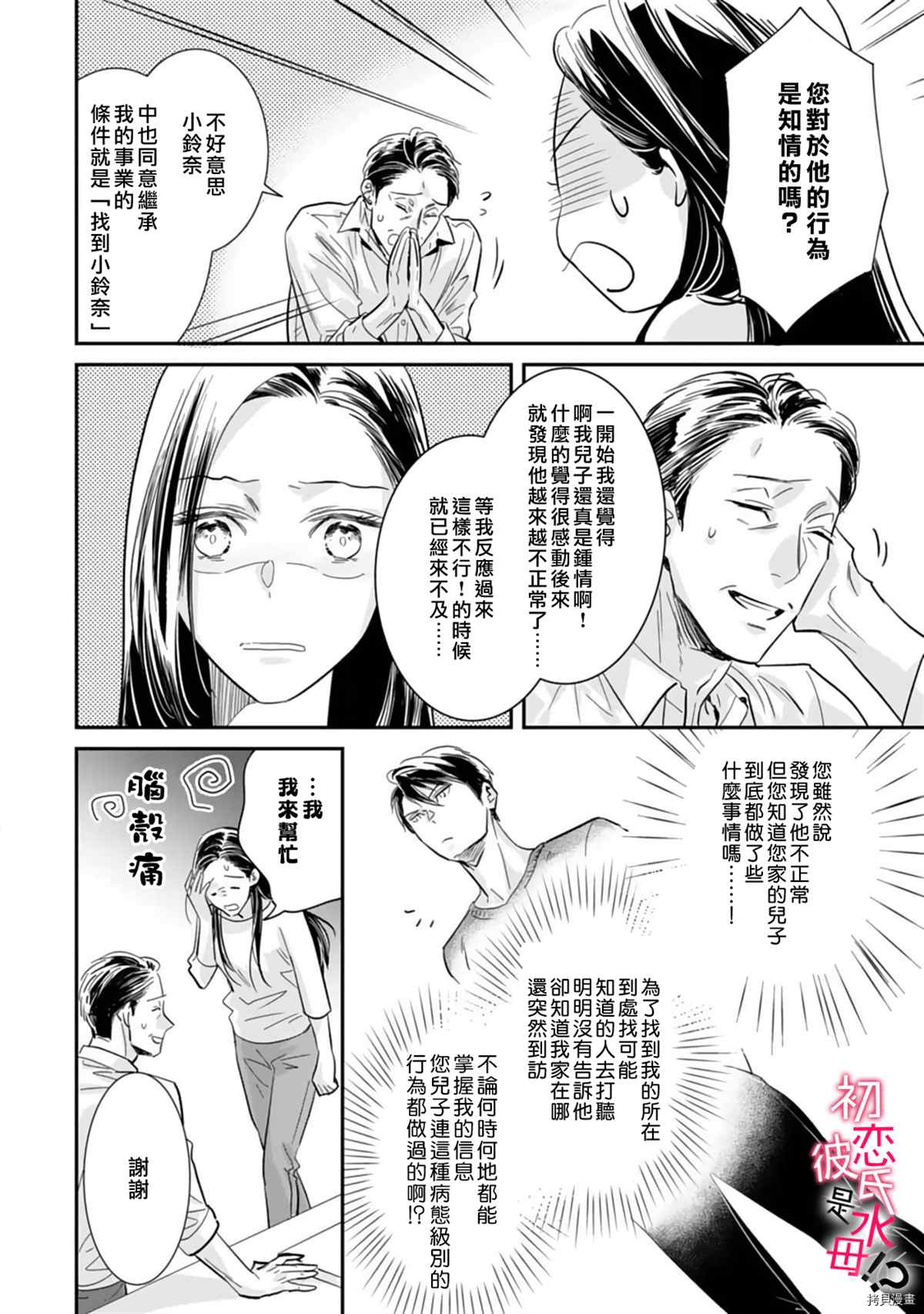 《初恋男友竟是溺爱跟踪狂》漫画最新章节第6话免费下拉式在线观看章节第【15】张图片