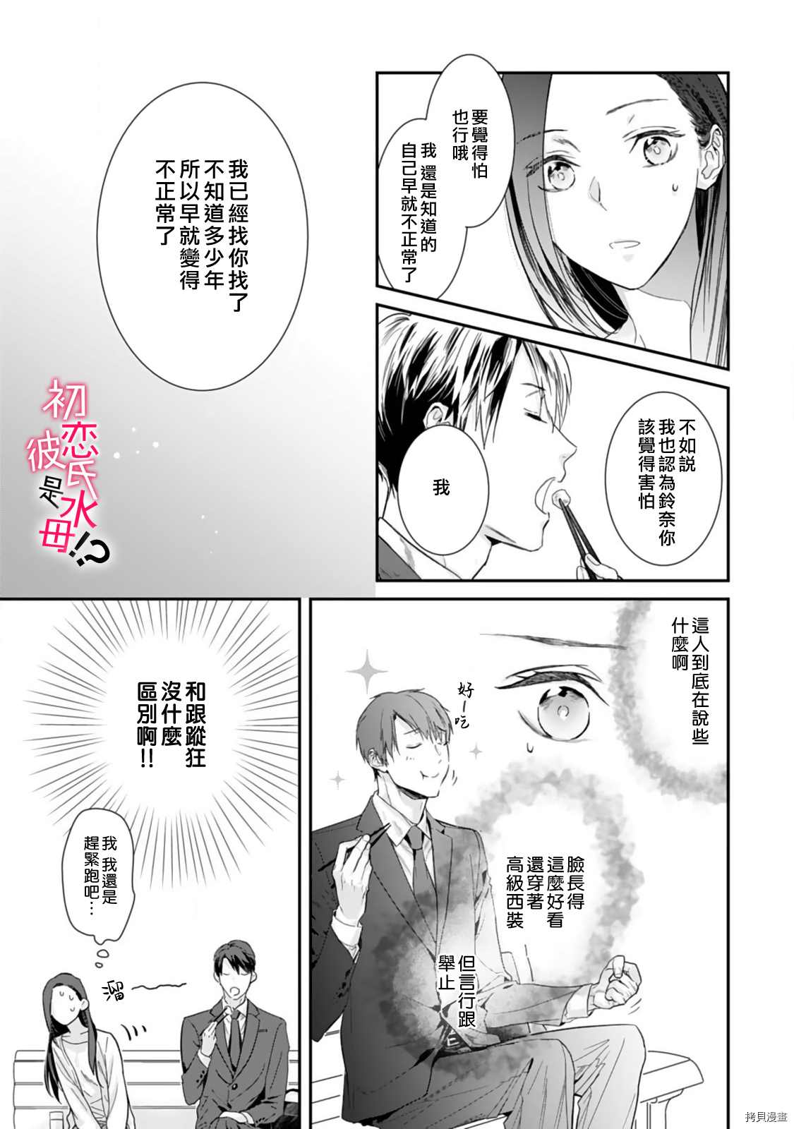 《初恋男友竟是溺爱跟踪狂》漫画最新章节第2话免费下拉式在线观看章节第【12】张图片