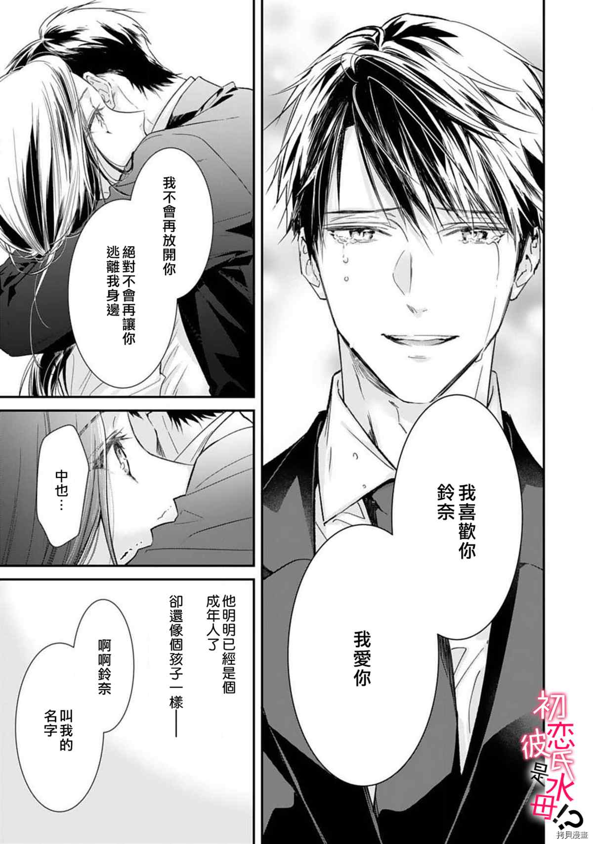 《初恋男友竟是溺爱跟踪狂》漫画最新章节第5话免费下拉式在线观看章节第【15】张图片