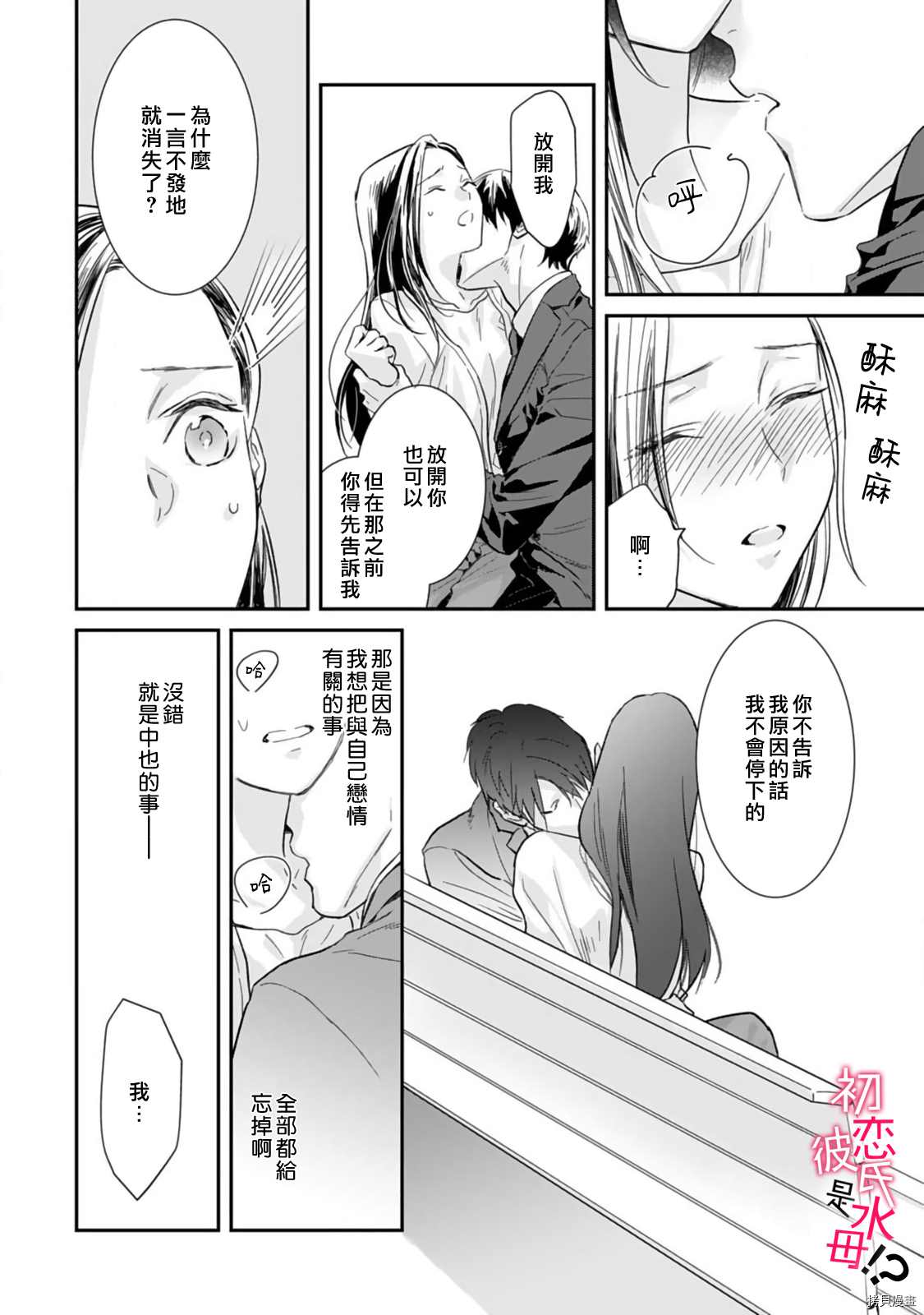 《初恋男友竟是溺爱跟踪狂》漫画最新章节第2话免费下拉式在线观看章节第【21】张图片