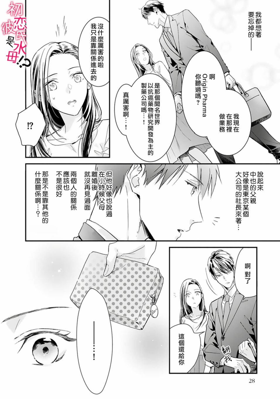 《初恋男友竟是溺爱跟踪狂》漫画最新章节第1话免费下拉式在线观看章节第【27】张图片