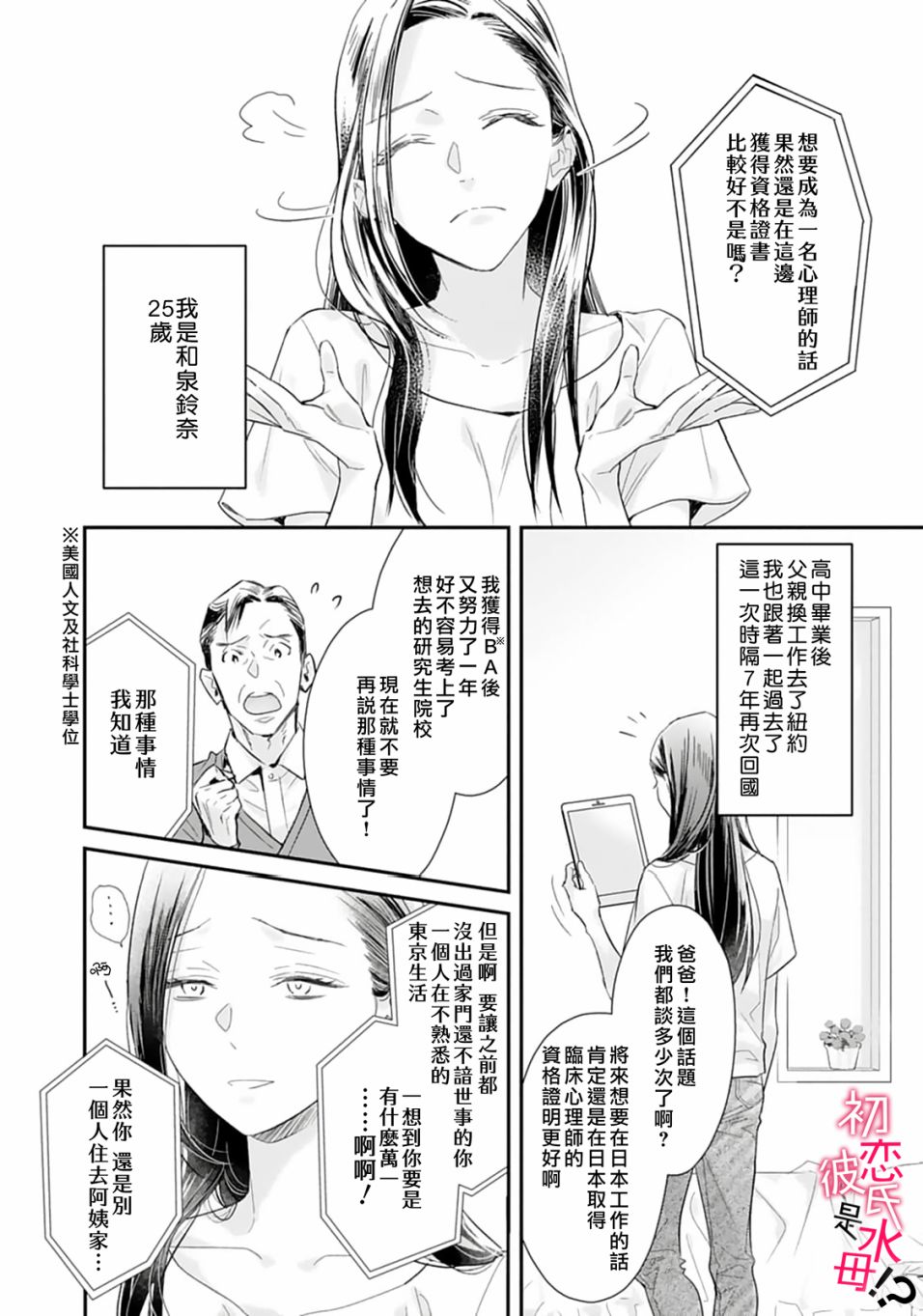 《初恋男友竟是溺爱跟踪狂》漫画最新章节第1话免费下拉式在线观看章节第【5】张图片