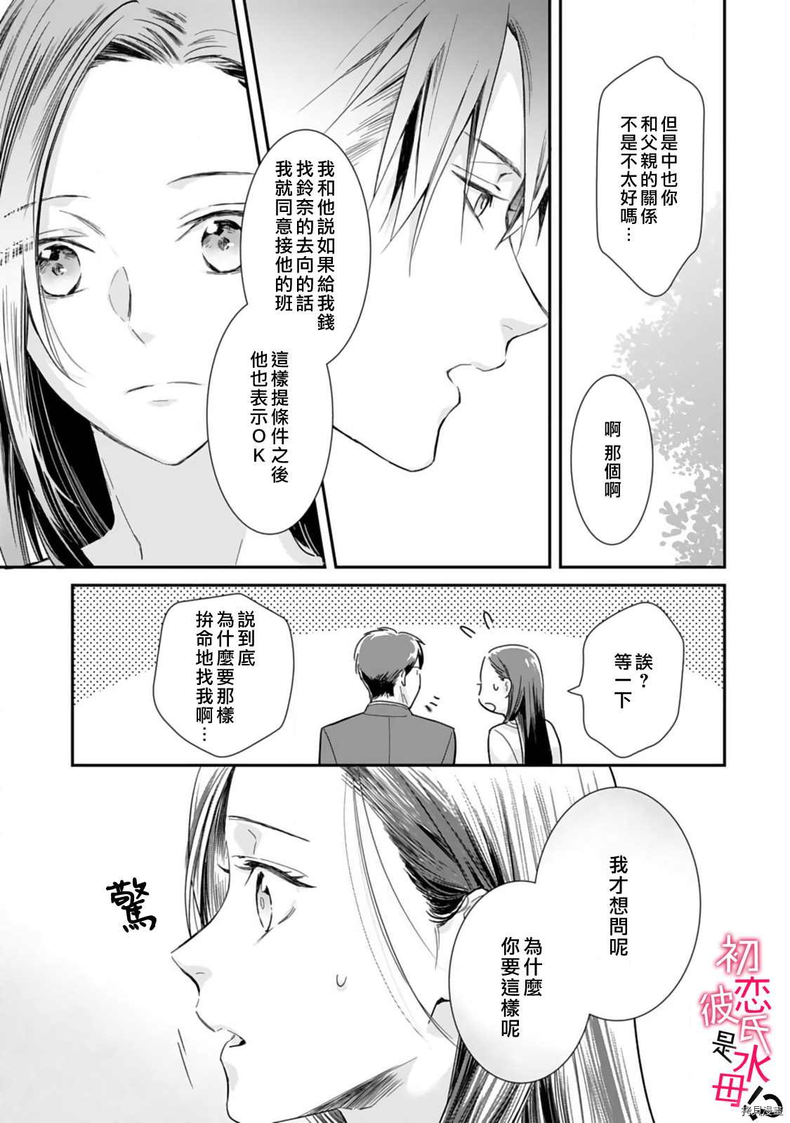 《初恋男友竟是溺爱跟踪狂》漫画最新章节第2话免费下拉式在线观看章节第【16】张图片