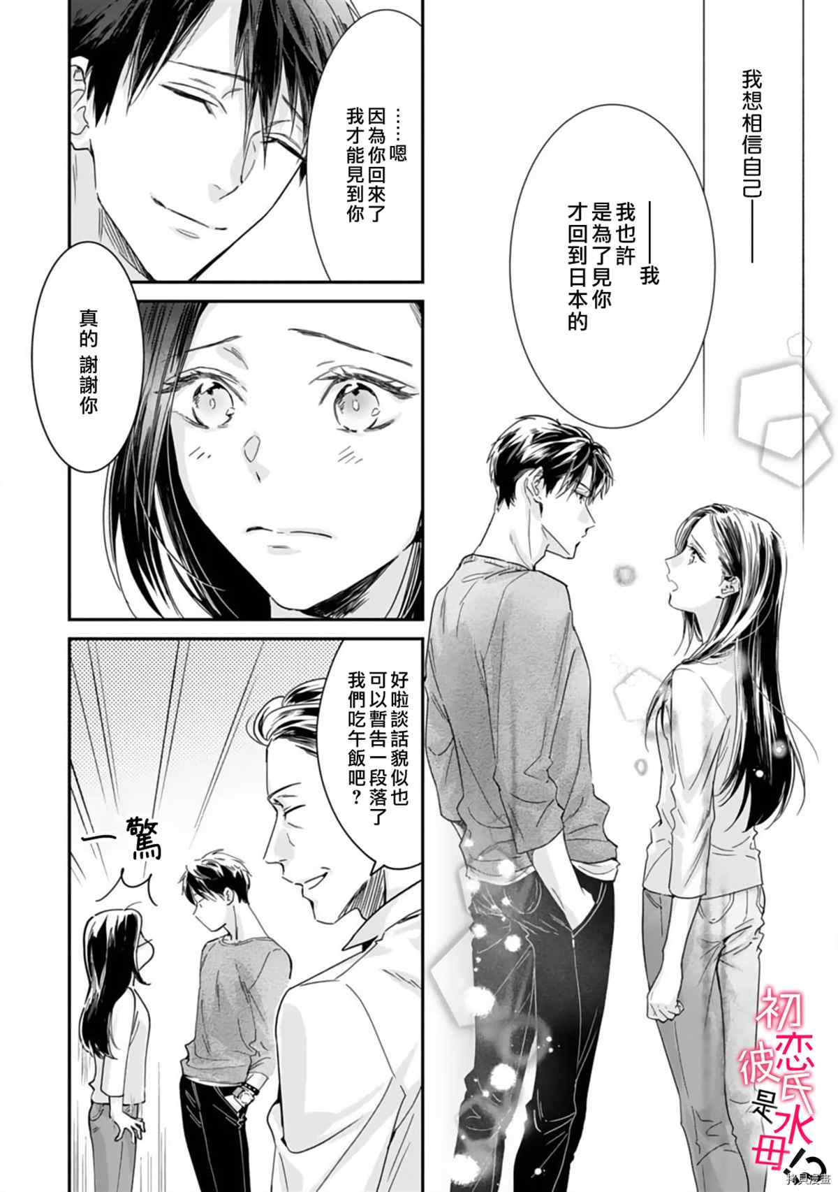 《初恋男友竟是溺爱跟踪狂》漫画最新章节第6话免费下拉式在线观看章节第【19】张图片