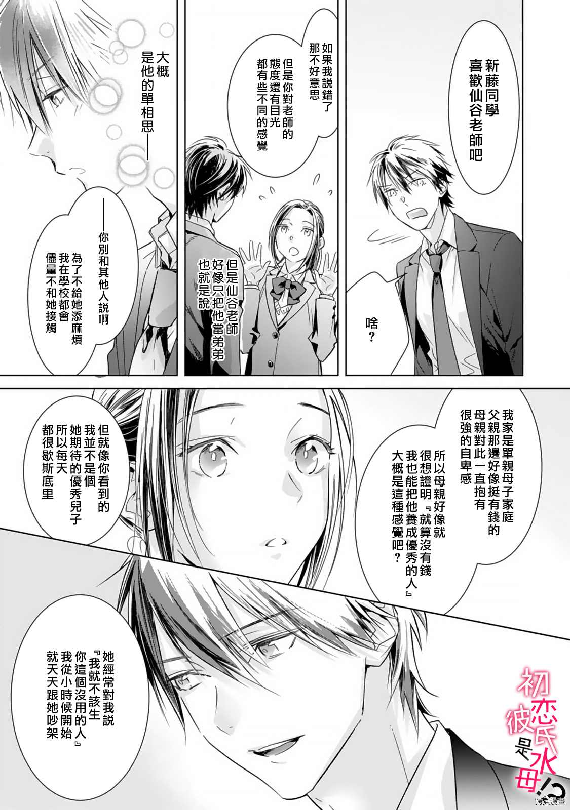 《初恋男友竟是溺爱跟踪狂》漫画最新章节第3话免费下拉式在线观看章节第【14】张图片