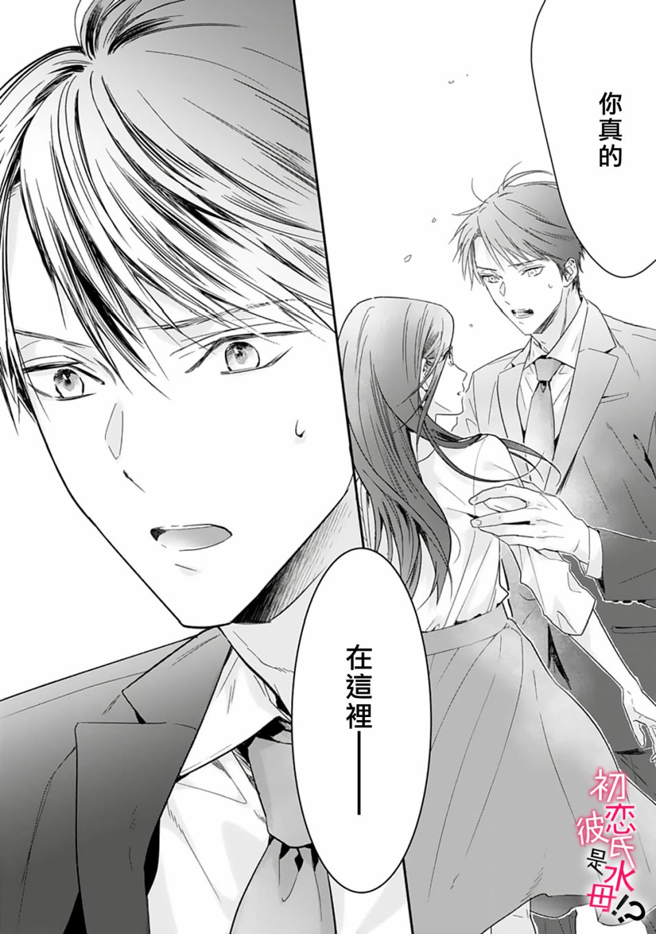 《初恋男友竟是溺爱跟踪狂》漫画最新章节第1话免费下拉式在线观看章节第【21】张图片