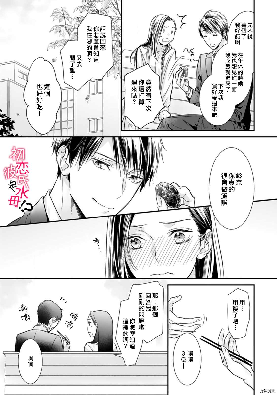 《初恋男友竟是溺爱跟踪狂》漫画最新章节第2话免费下拉式在线观看章节第【10】张图片