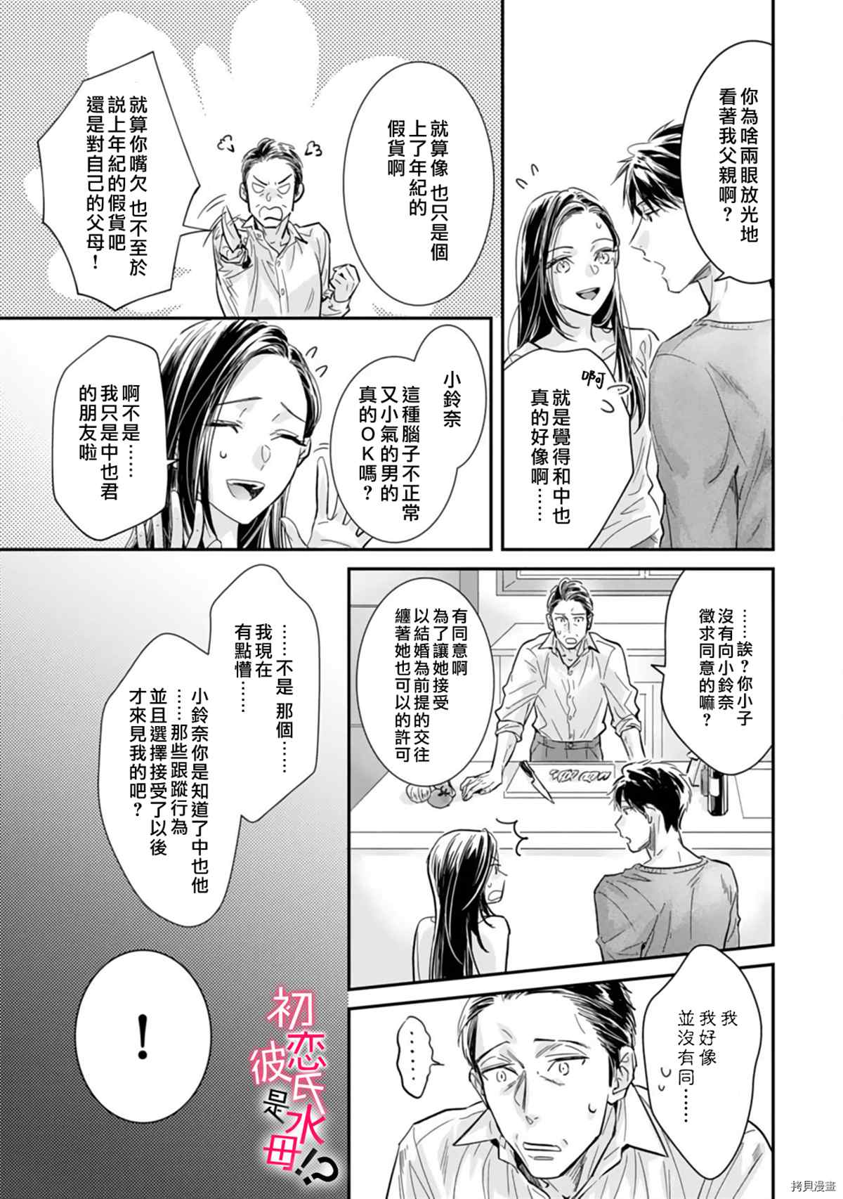 《初恋男友竟是溺爱跟踪狂》漫画最新章节第6话免费下拉式在线观看章节第【14】张图片