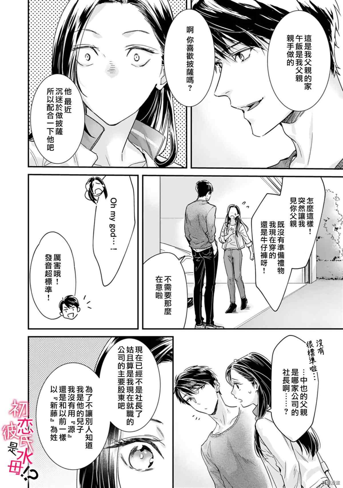 《初恋男友竟是溺爱跟踪狂》漫画最新章节第6话免费下拉式在线观看章节第【9】张图片