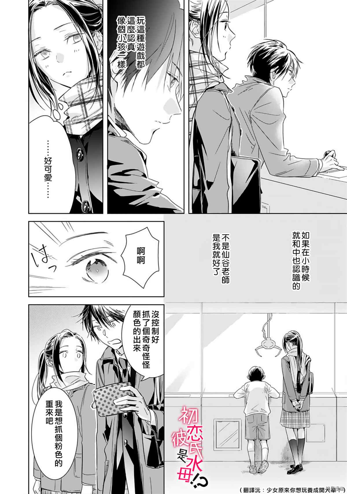 《初恋男友竟是溺爱跟踪狂》漫画最新章节第4话免费下拉式在线观看章节第【25】张图片