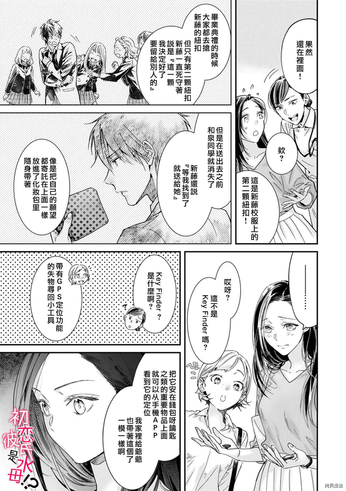《初恋男友竟是溺爱跟踪狂》漫画最新章节第7话免费下拉式在线观看章节第【12】张图片