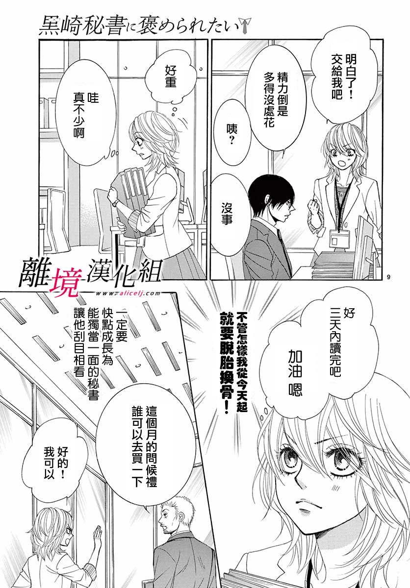 《想被黑崎秘书夸奖》漫画最新章节第6话免费下拉式在线观看章节第【9】张图片