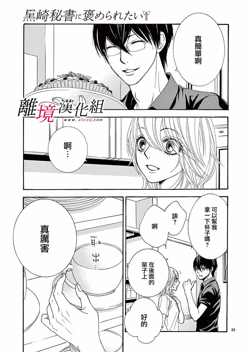 《想被黑崎秘书夸奖》漫画最新章节第7话免费下拉式在线观看章节第【33】张图片