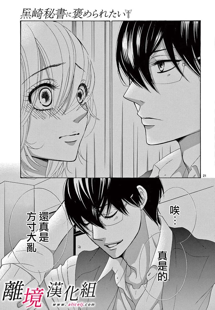 《想被黑崎秘书夸奖》漫画最新章节第18话免费下拉式在线观看章节第【21】张图片